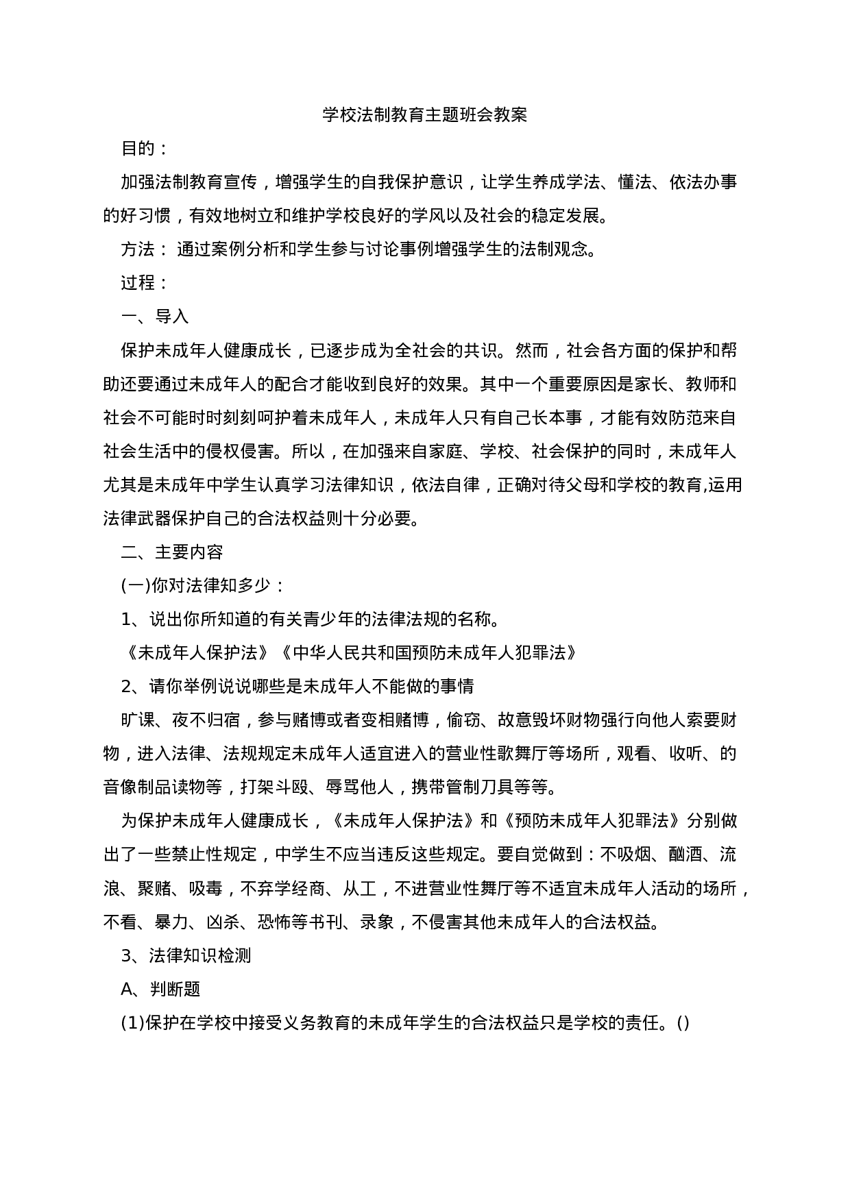 学校法制教育主题班会教案-2375b0c927a9.docx 第5页