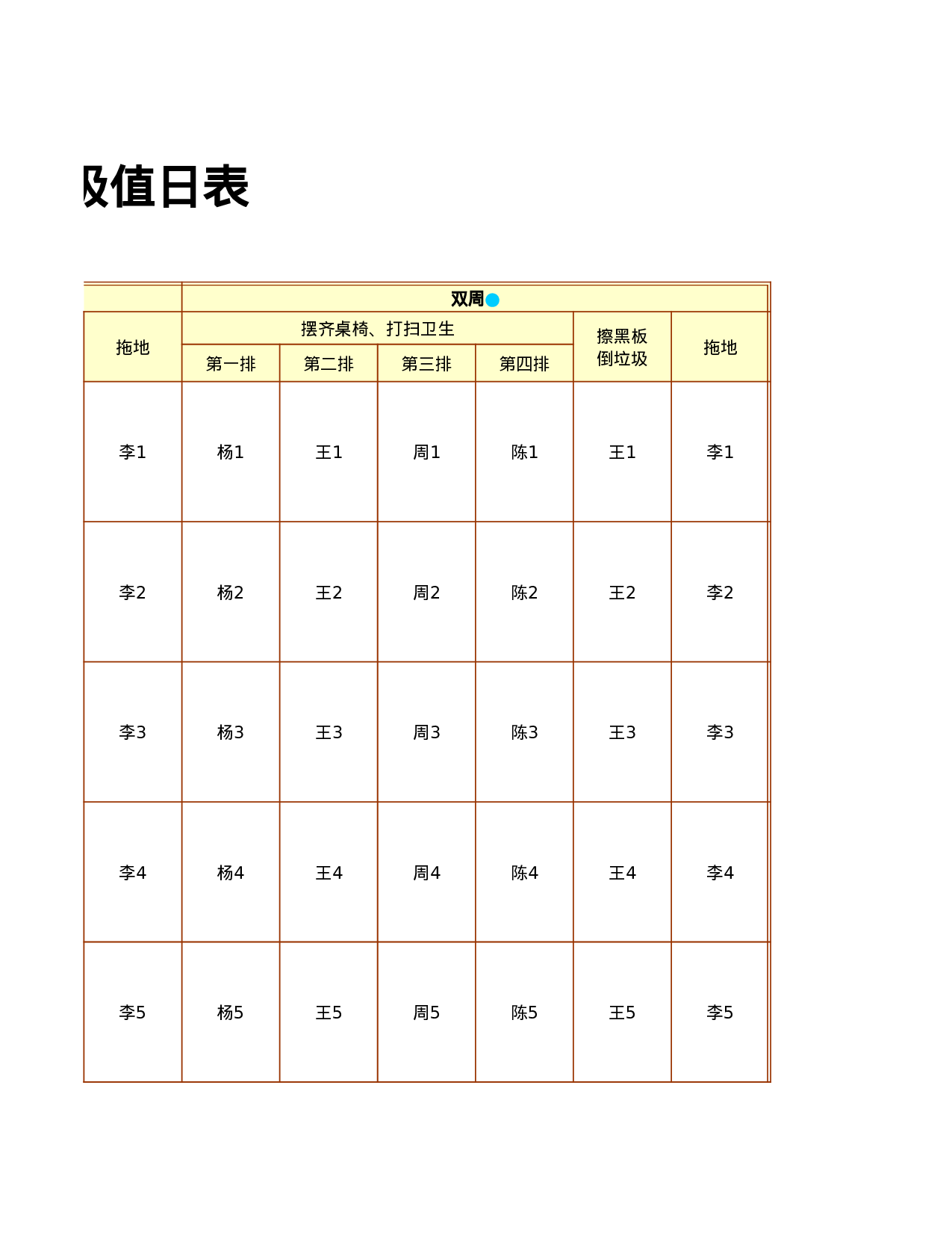 值日表模板49.xls 第3页