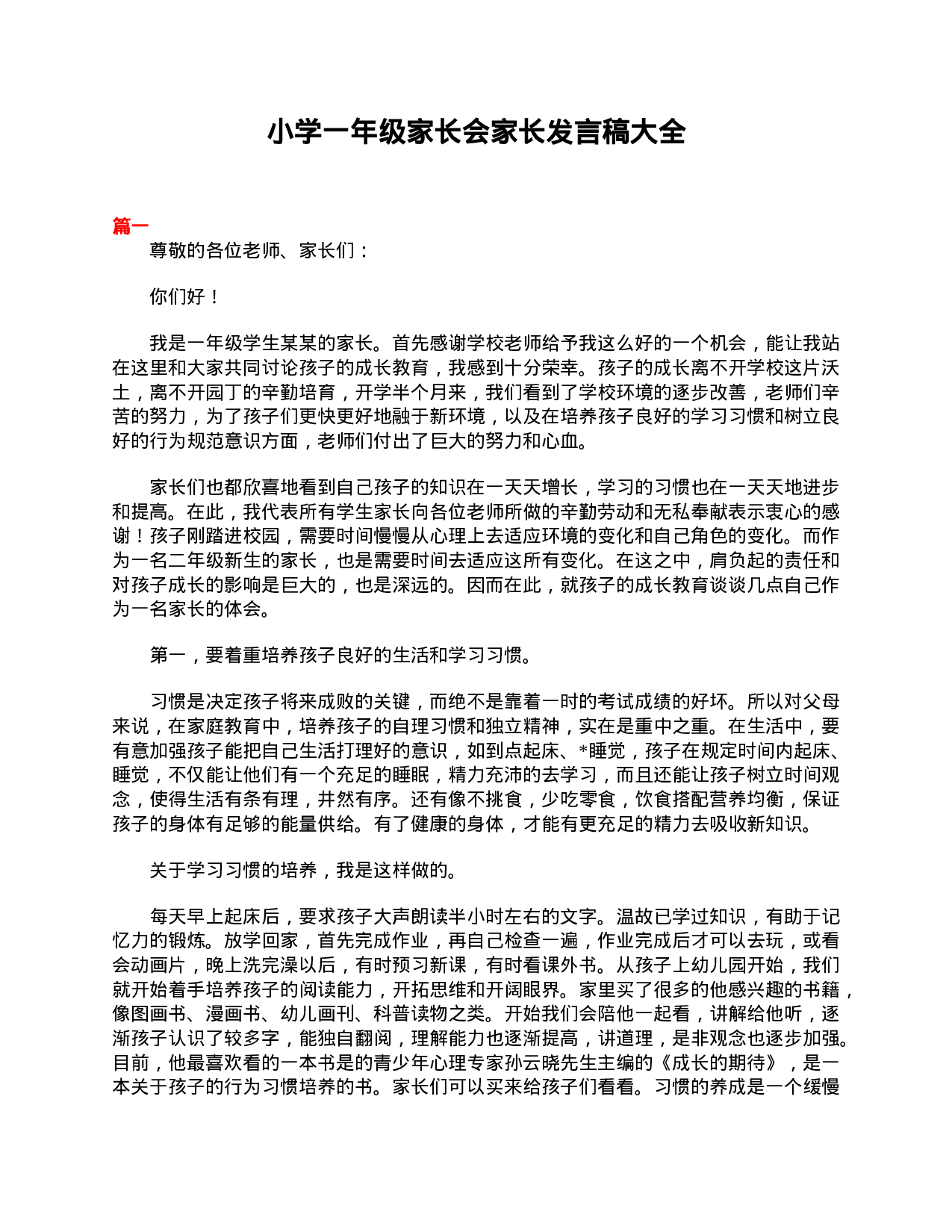 小学一年级家长会家长发言稿大全-1f4f60c9527b.doc 第1页