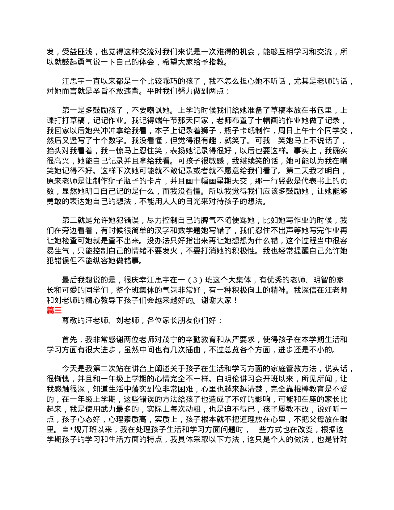 小学一年级家长会家长发言稿大全-1f4f60c9527b.doc 第3页