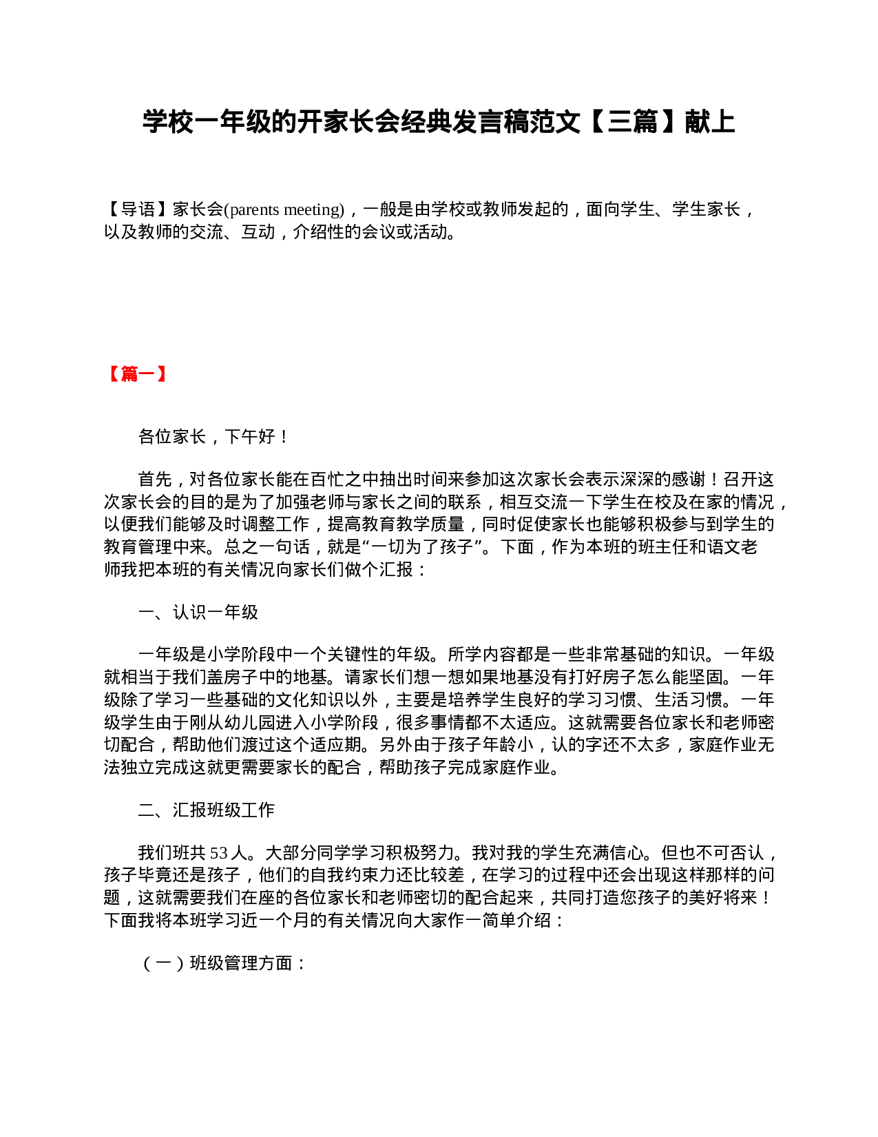 学校一年级的开家长会经典发言稿范文【三篇】献上-8e4e8c89ed93.doc 第1页