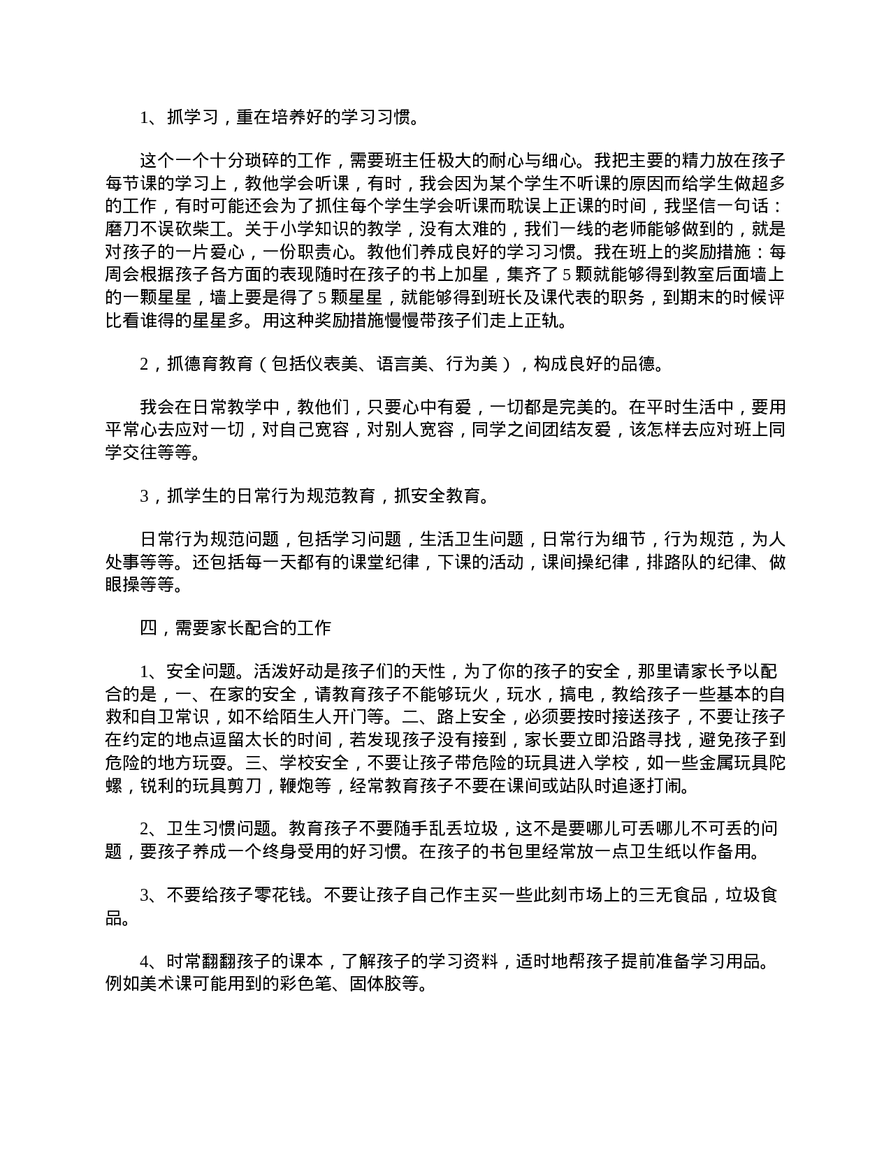小学一年级开家长会班主任发言怎么写-5479955c200a.doc 第4页