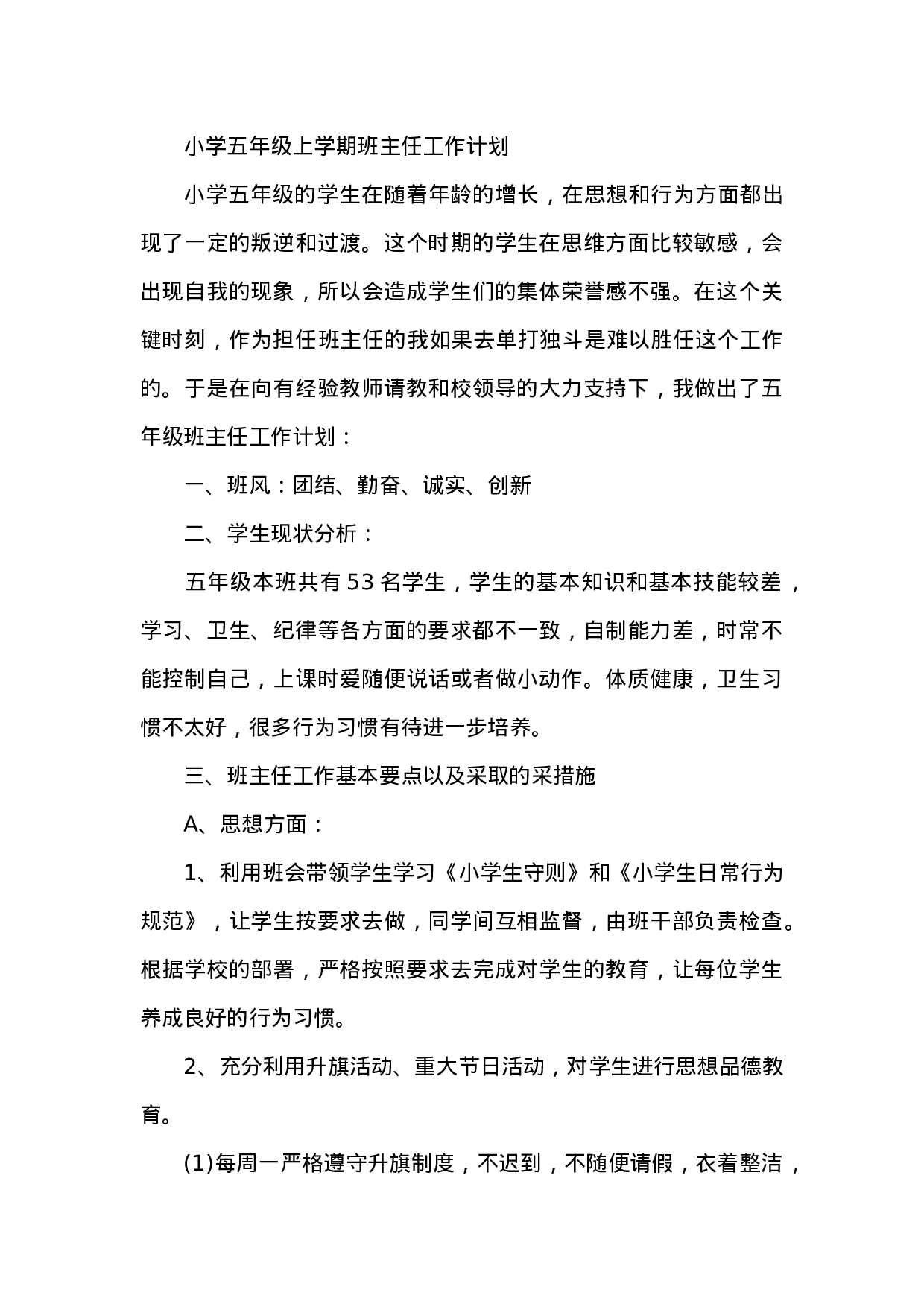 小学五年级上学期班主任工作计划-855bcf633f16.doc 第1页