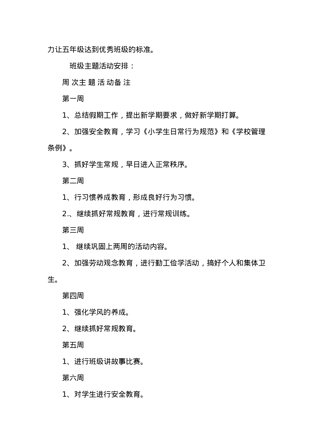 小学五年级上学期班主任工作计划-855bcf633f16.doc 第4页