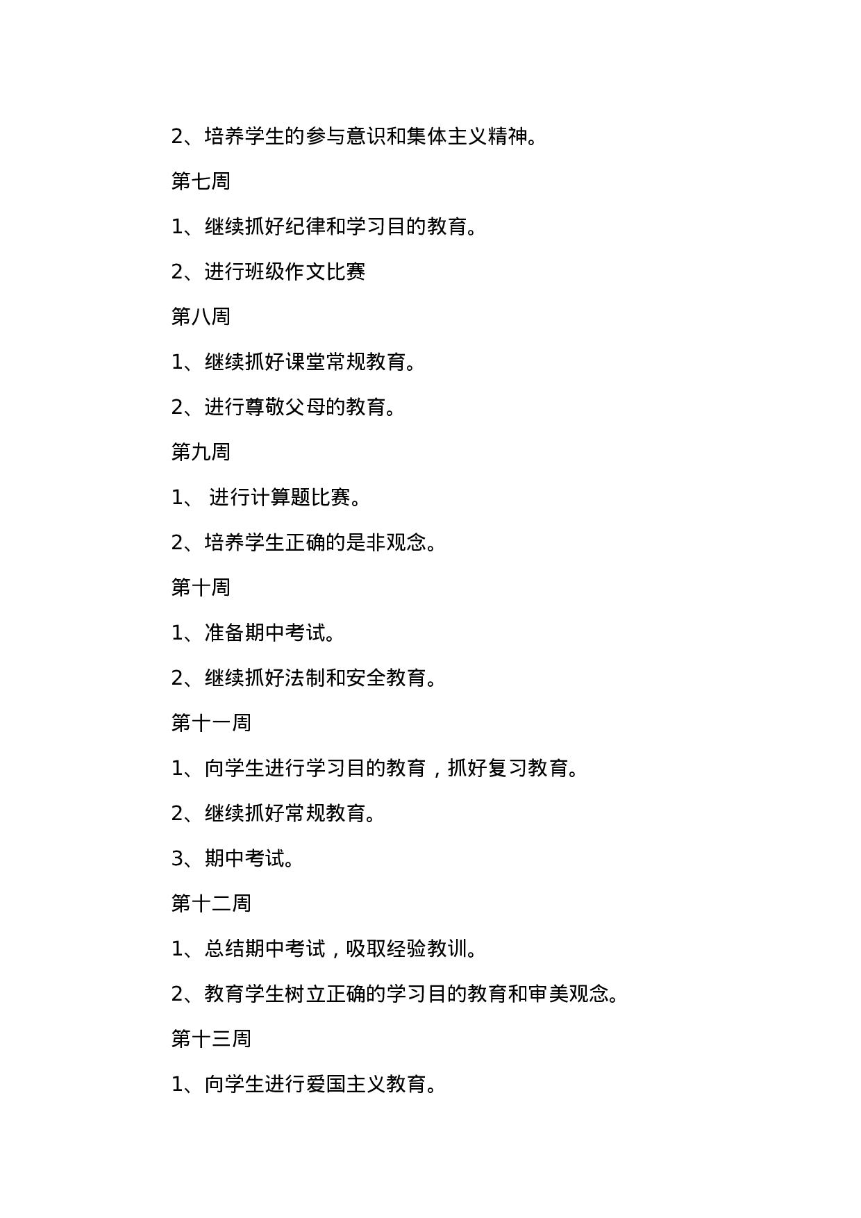 小学五年级上学期班主任工作计划-855bcf633f16.doc 第5页