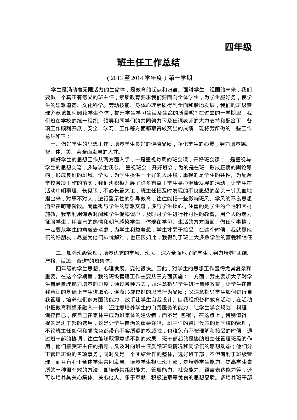 小学四年级班主任工作总结-f464bb428c77.doc 第1页