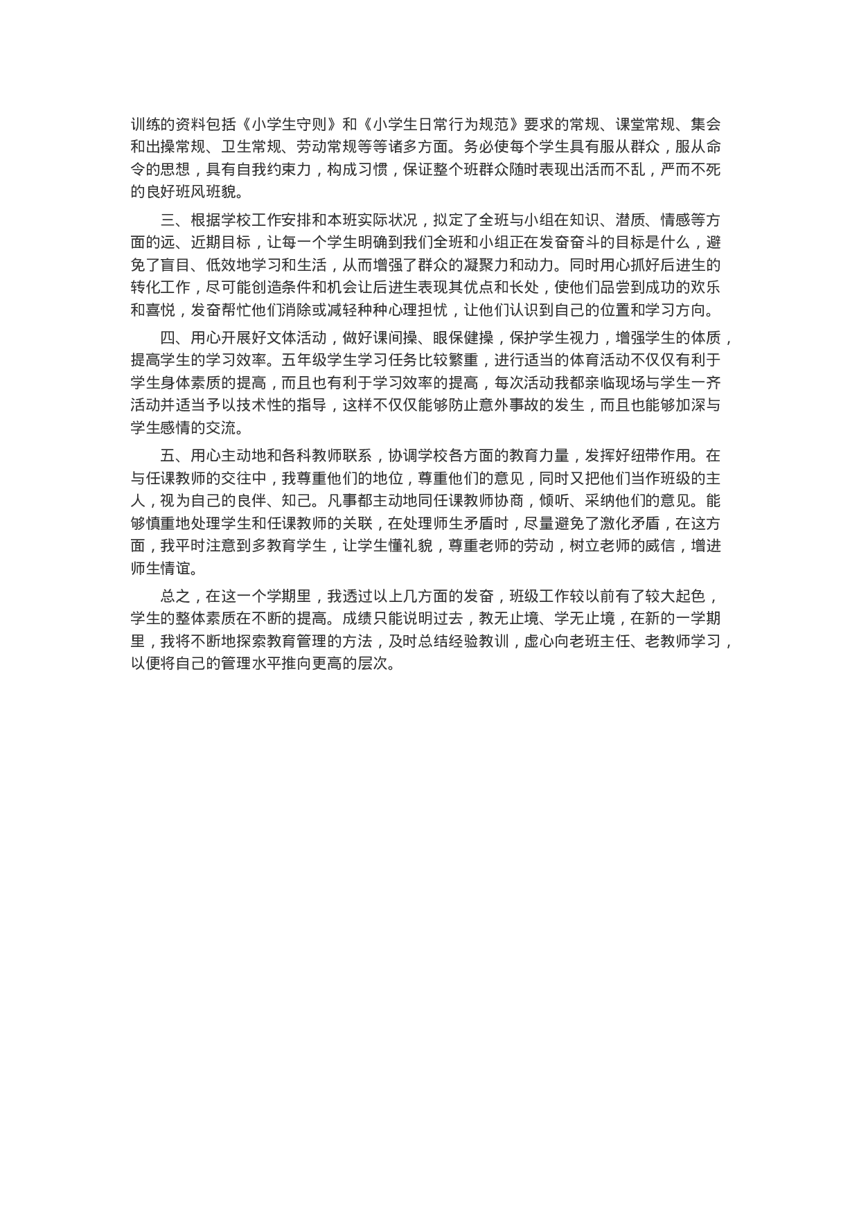 小学五年级班主任工作总结-a749e8fb61f0.doc 第3页