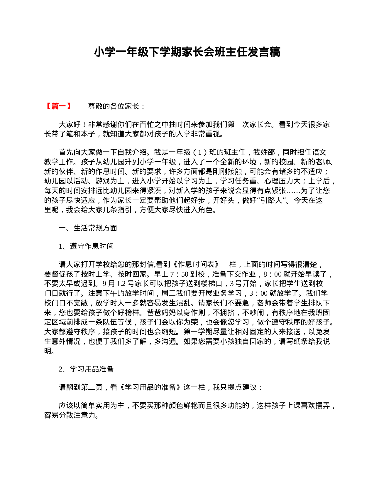 小学一年级下学期家长会班主任发言稿-84b1a0555145.doc 第1页
