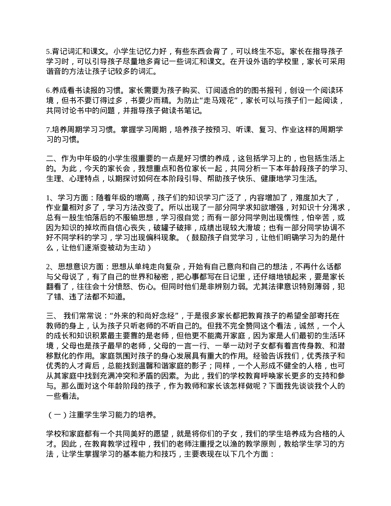 小学四年级家长会精选发言稿-90498693eacc.doc 第2页