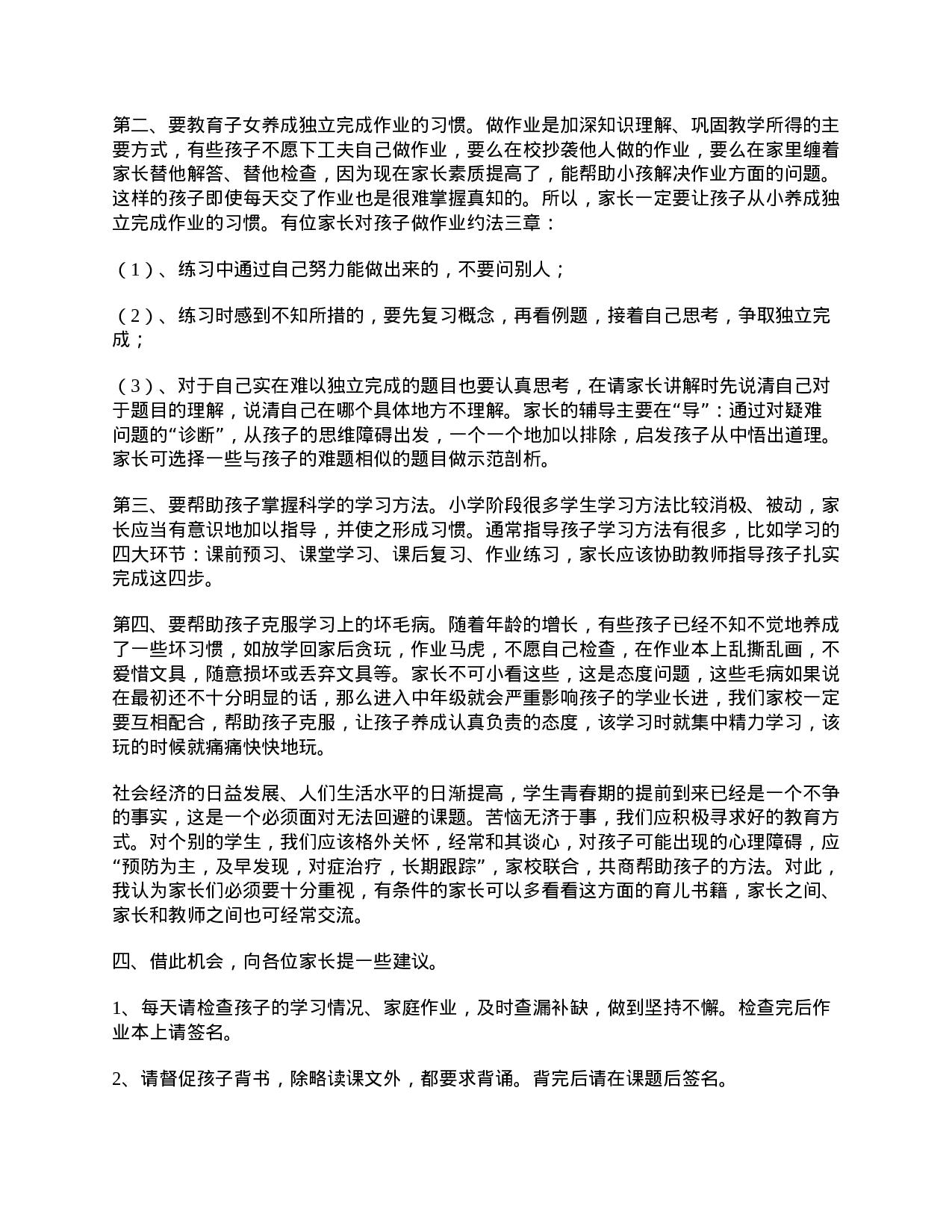 小学四年级家长会精选发言稿-90498693eacc.doc 第4页