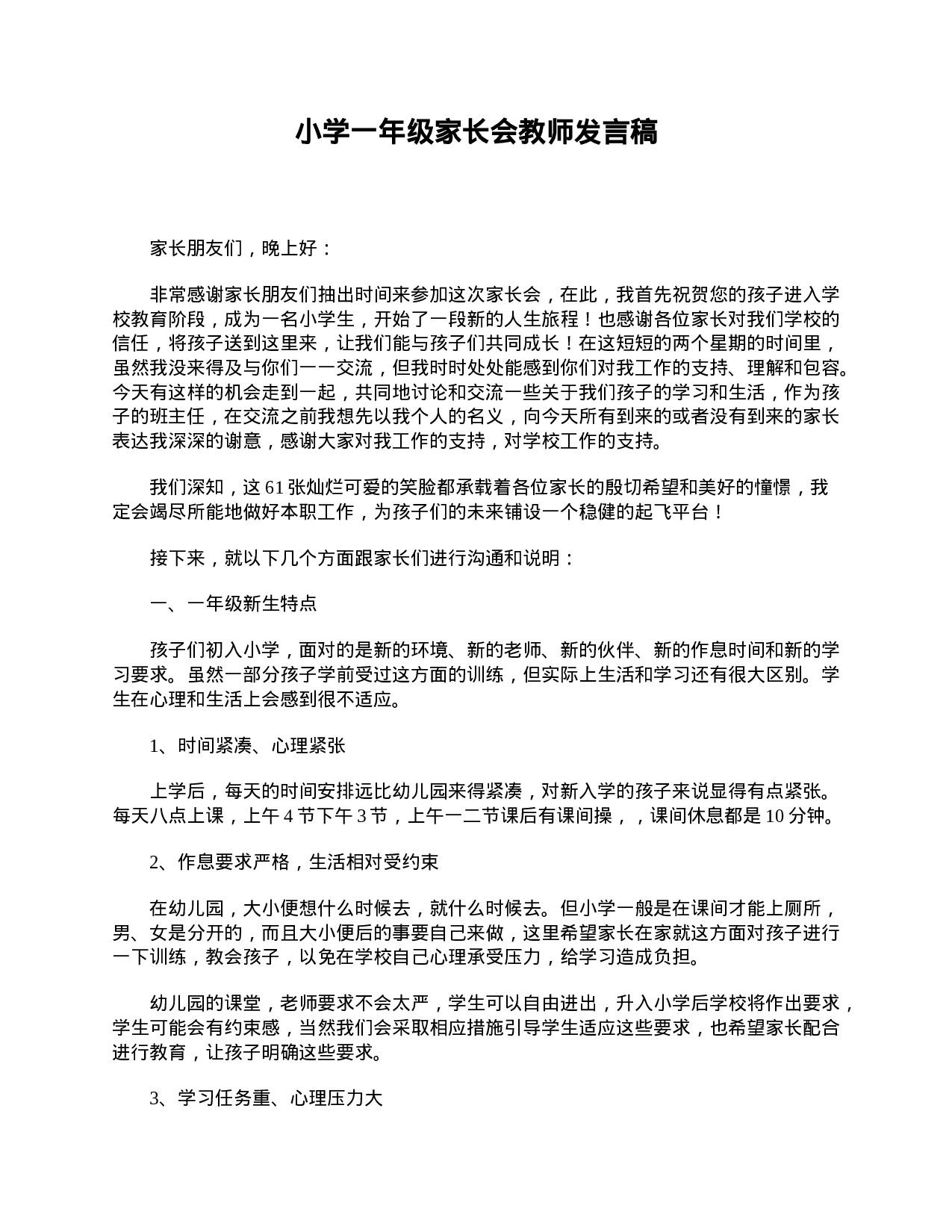 小学一年级家长会教师发言稿-338931f34047.doc 第1页