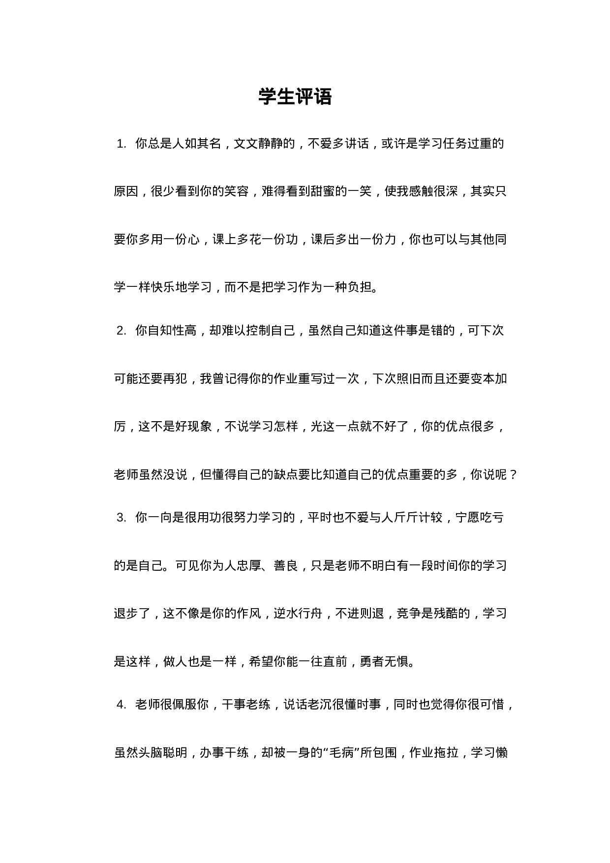 学生评语4-751bde0462ed.doc 第1页