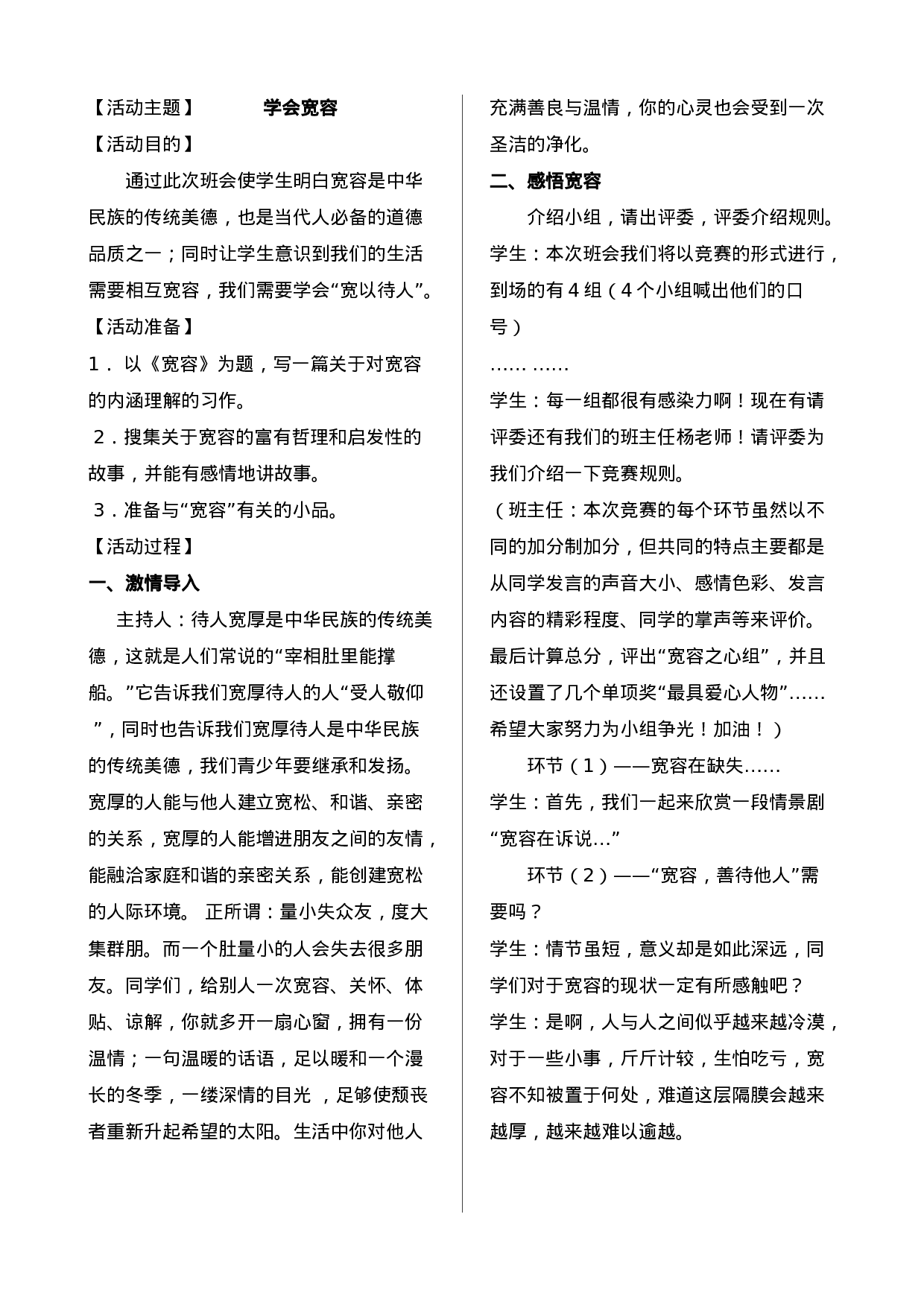 学会宽容主题班会-a60a548cb997.doc 第1页