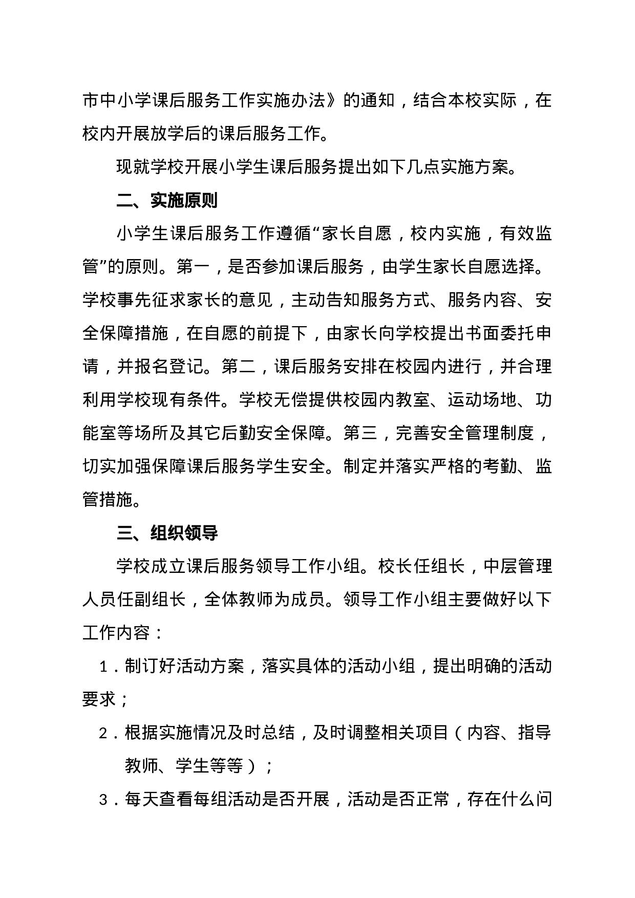 学校课后服务工作实施方案-dea4570b4282.docx 第4页