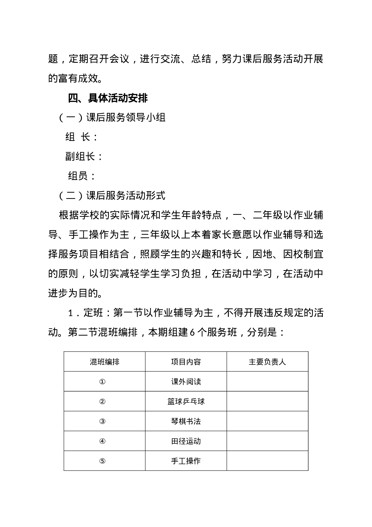 学校课后服务工作实施方案-dea4570b4282.docx 第5页