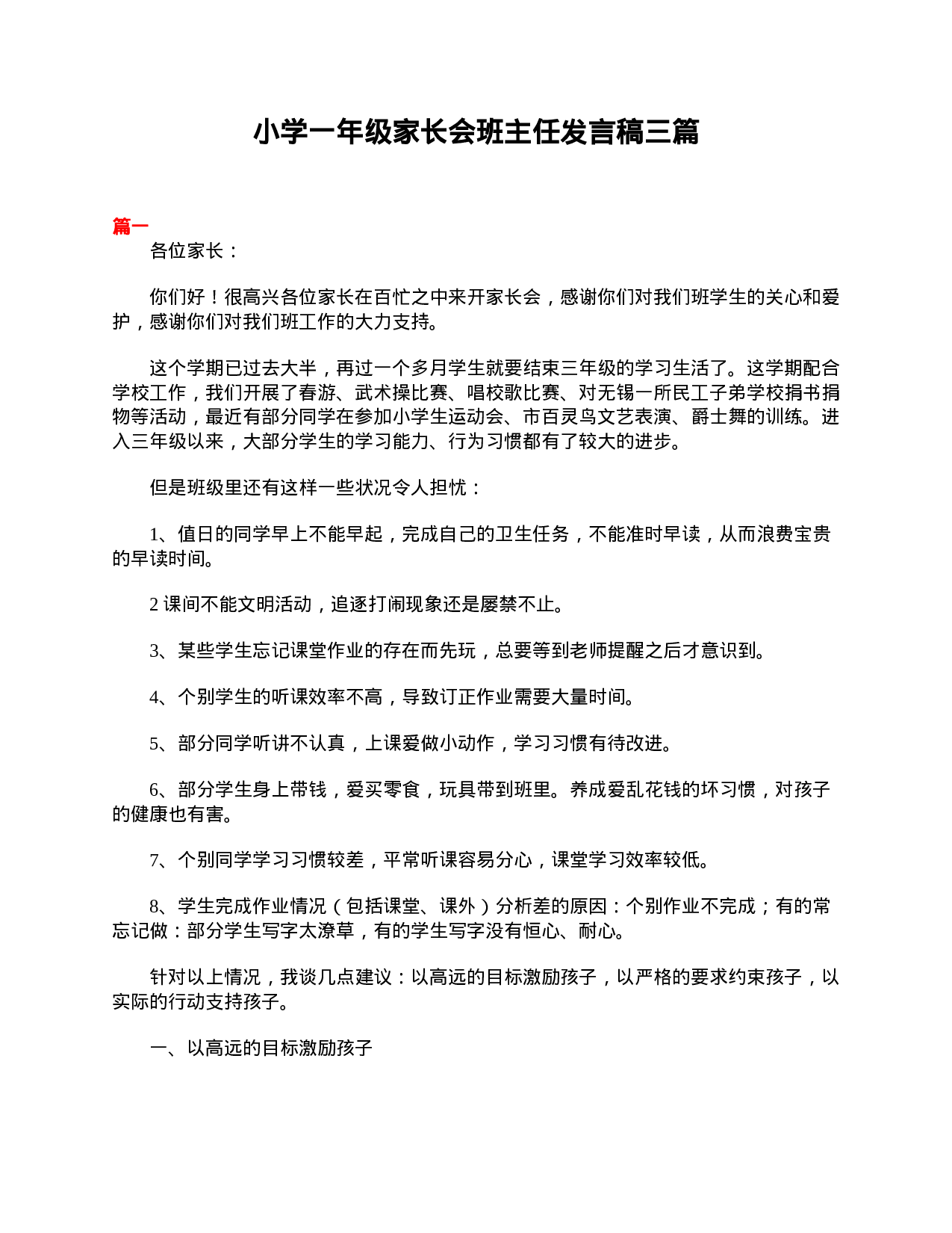 小学一年级家长会班主任发言稿三篇-0b544e93c126.doc 第1页