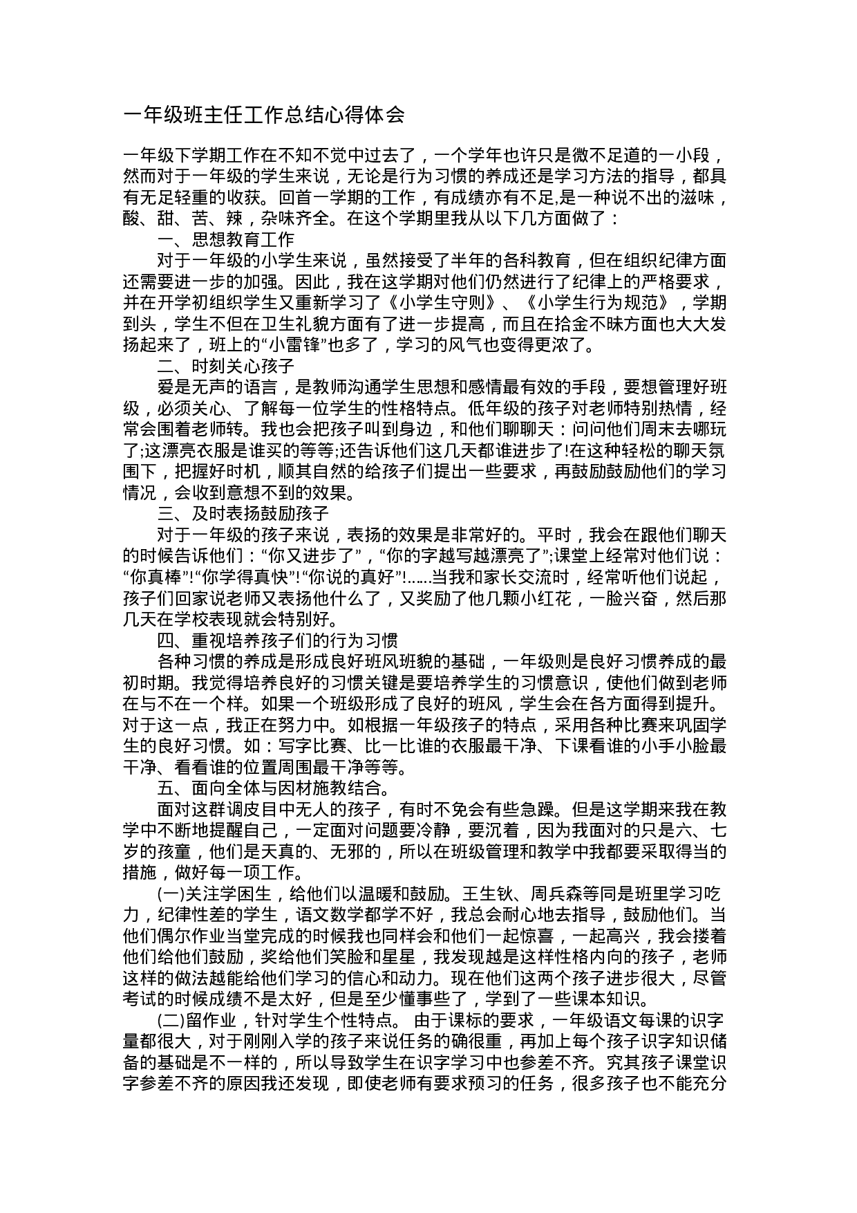 一年级班主任工作总结心得体会-242a7f71d502.docx 第1页