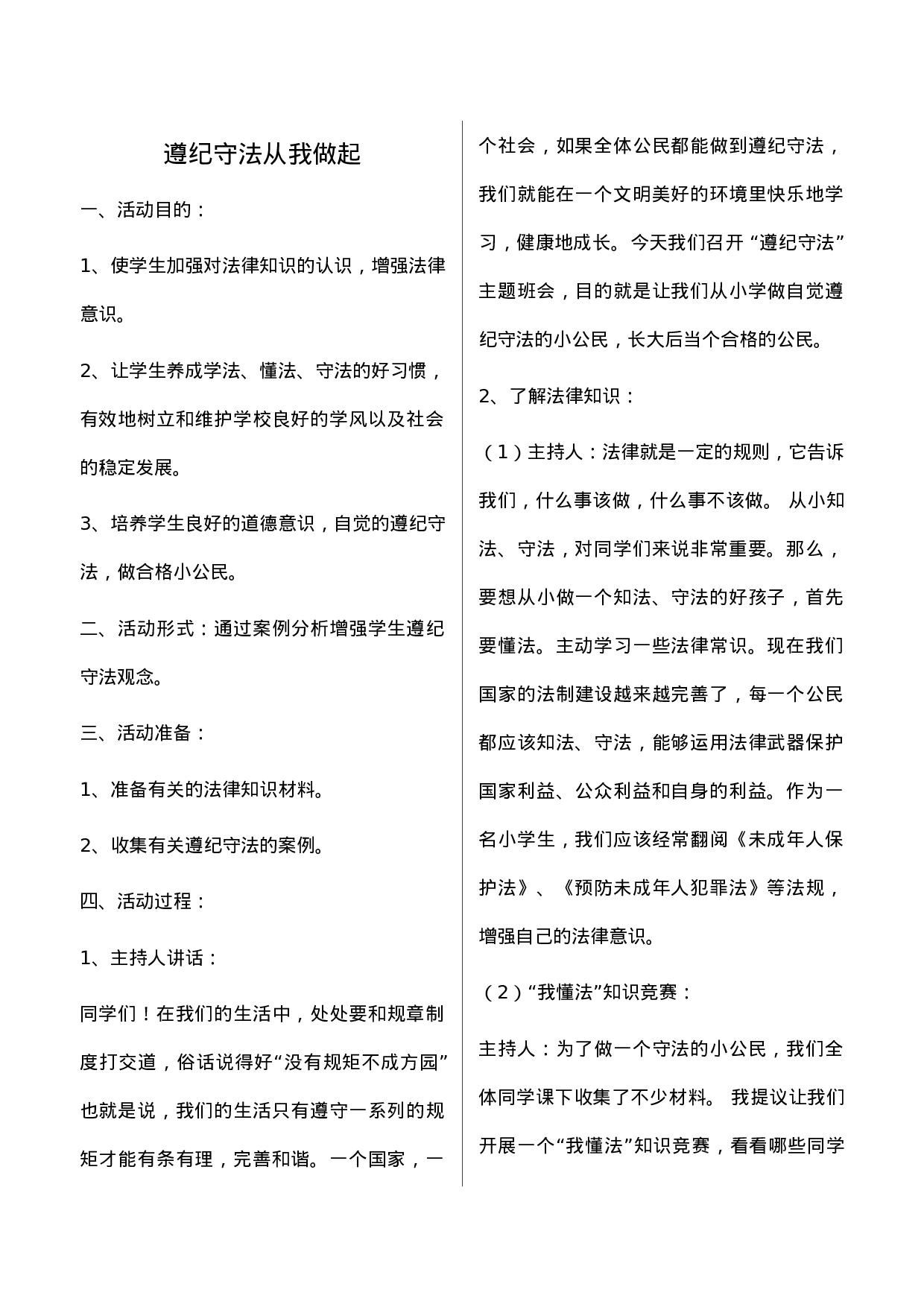 遵纪守法从我做起-64b511a1dbd4.doc 第1页