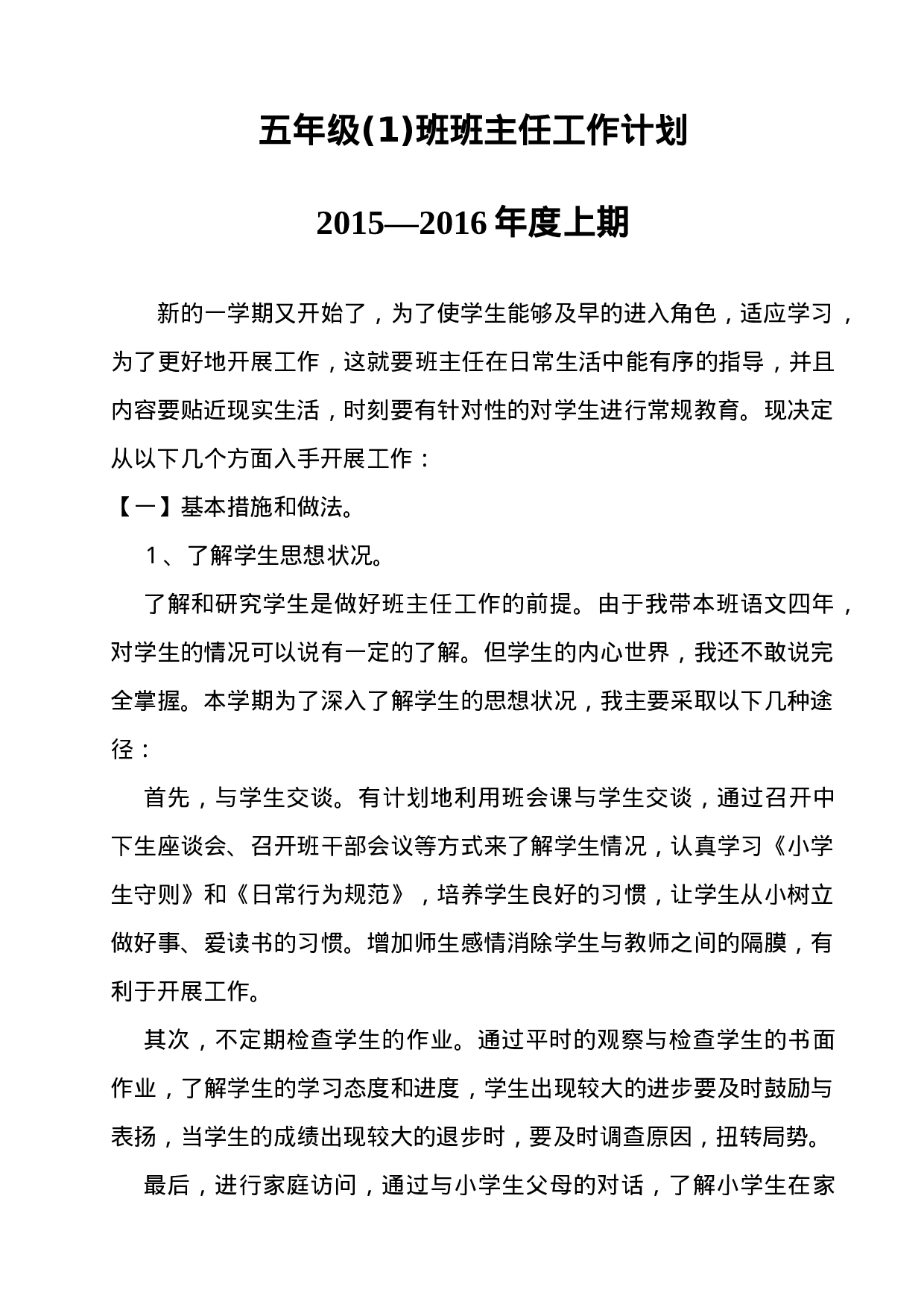 小学五年级班主任工作计划-03585234225b.doc 第1页