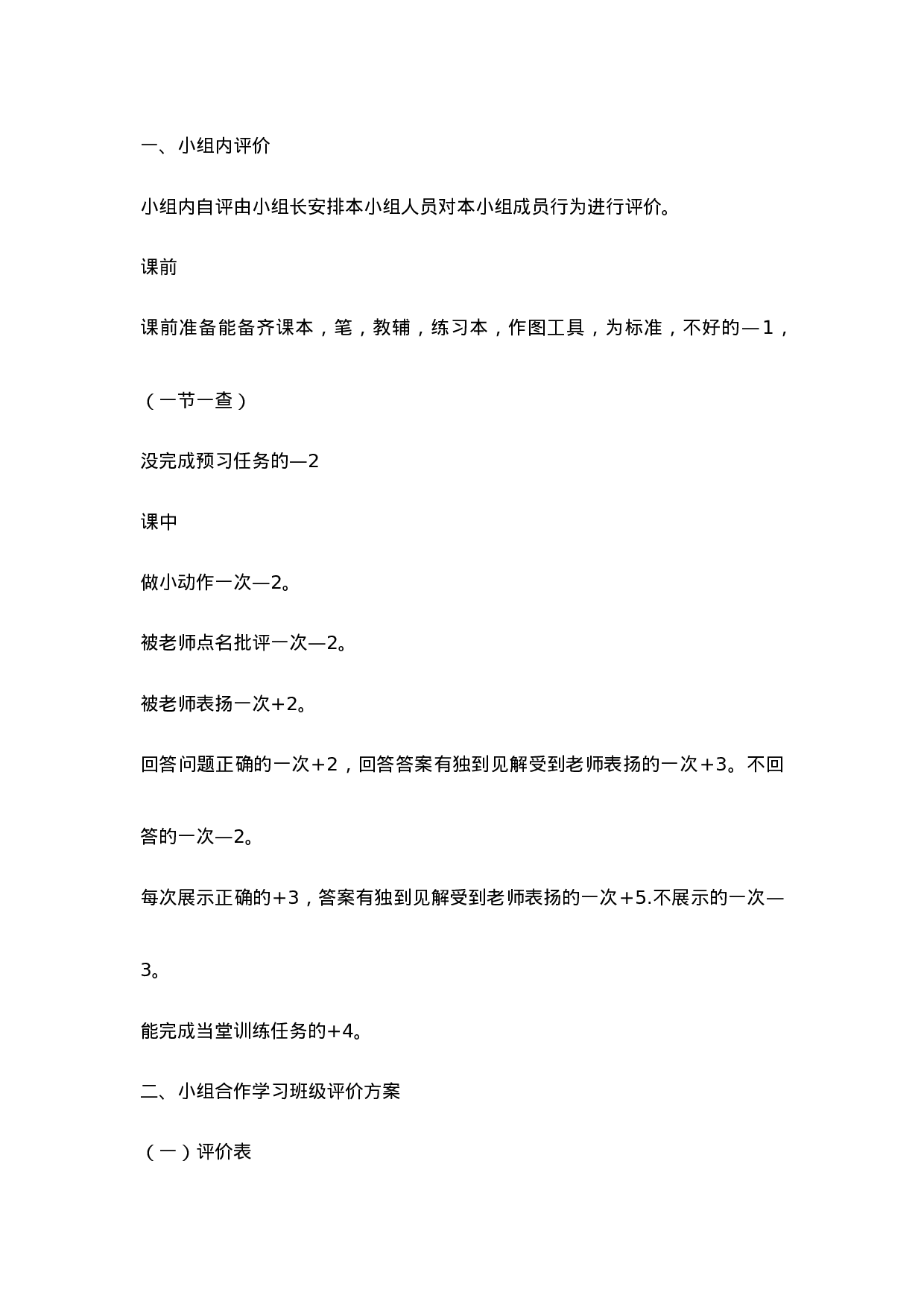 小组合作学习班级评价方案-aff76966ddd5.doc 第1页