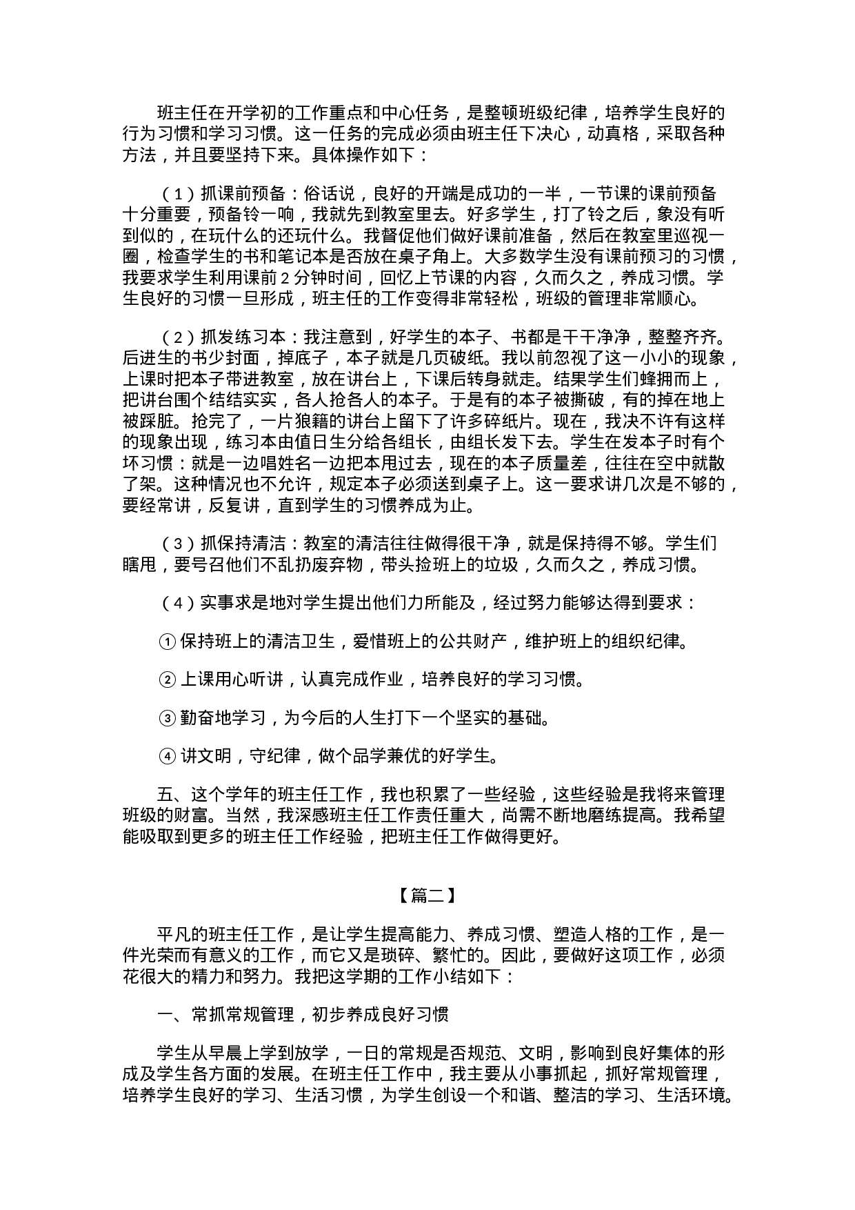 小学四年级班主任下学期工作总结（2篇）-c027d507c910.docx 第2页
