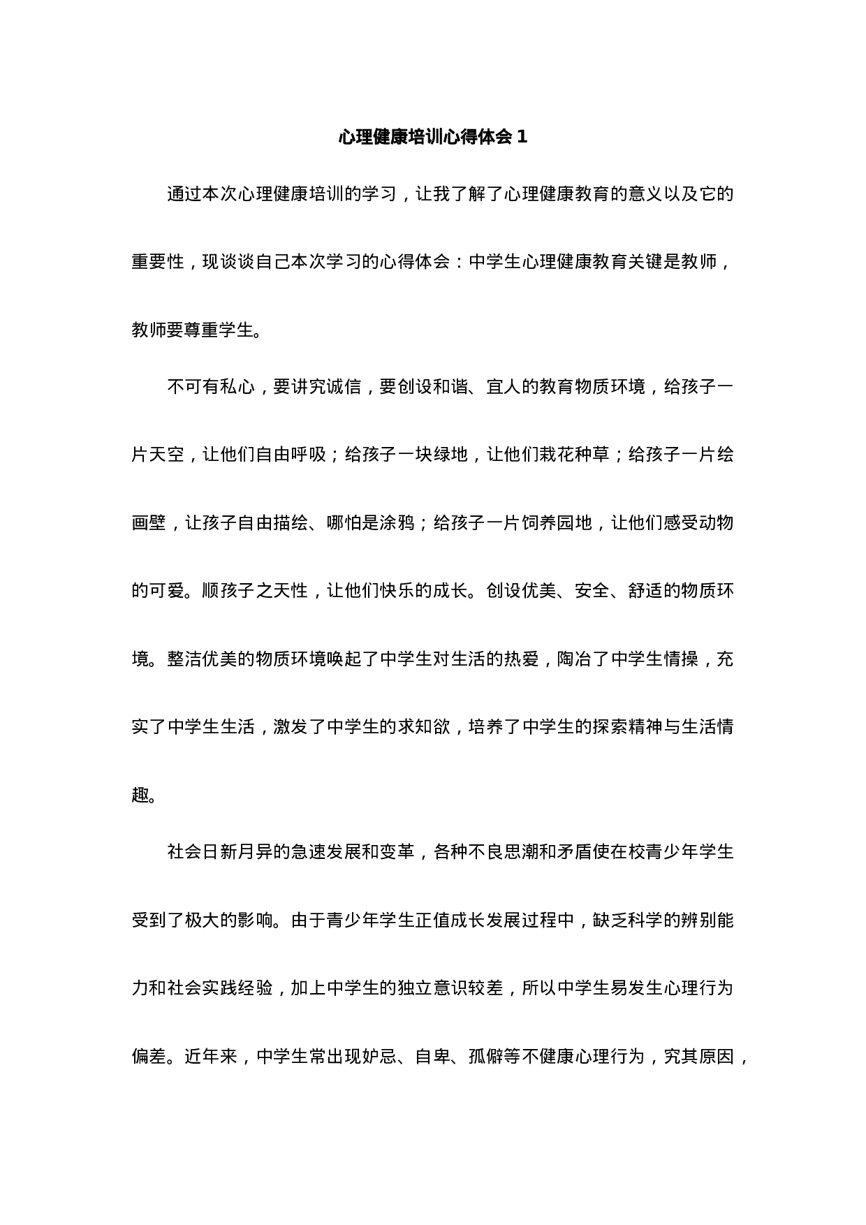 心理健康培训心得体会（10篇）-5559c6ea7248.docx 第1页