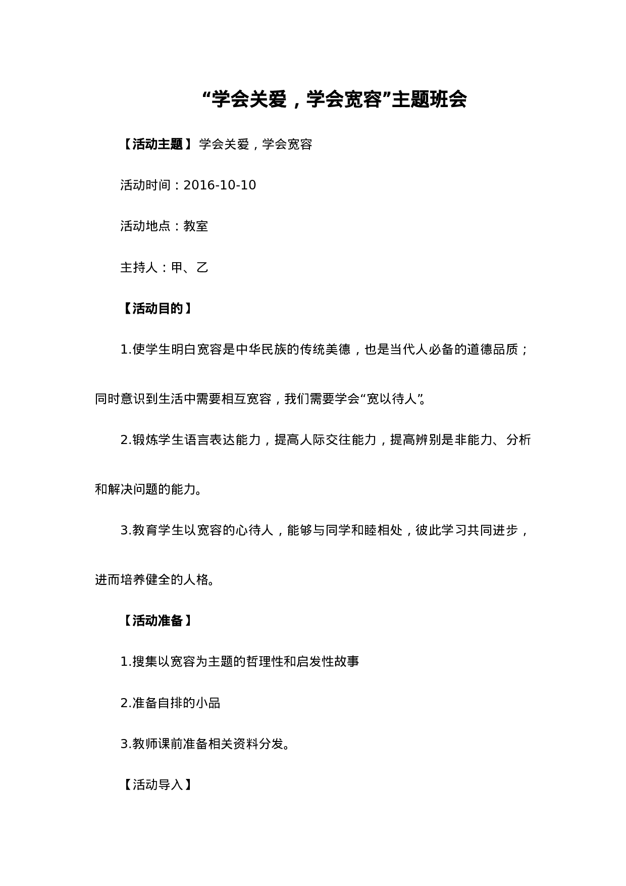 学会关爱，学会宽容-46505bc04755.doc 第1页