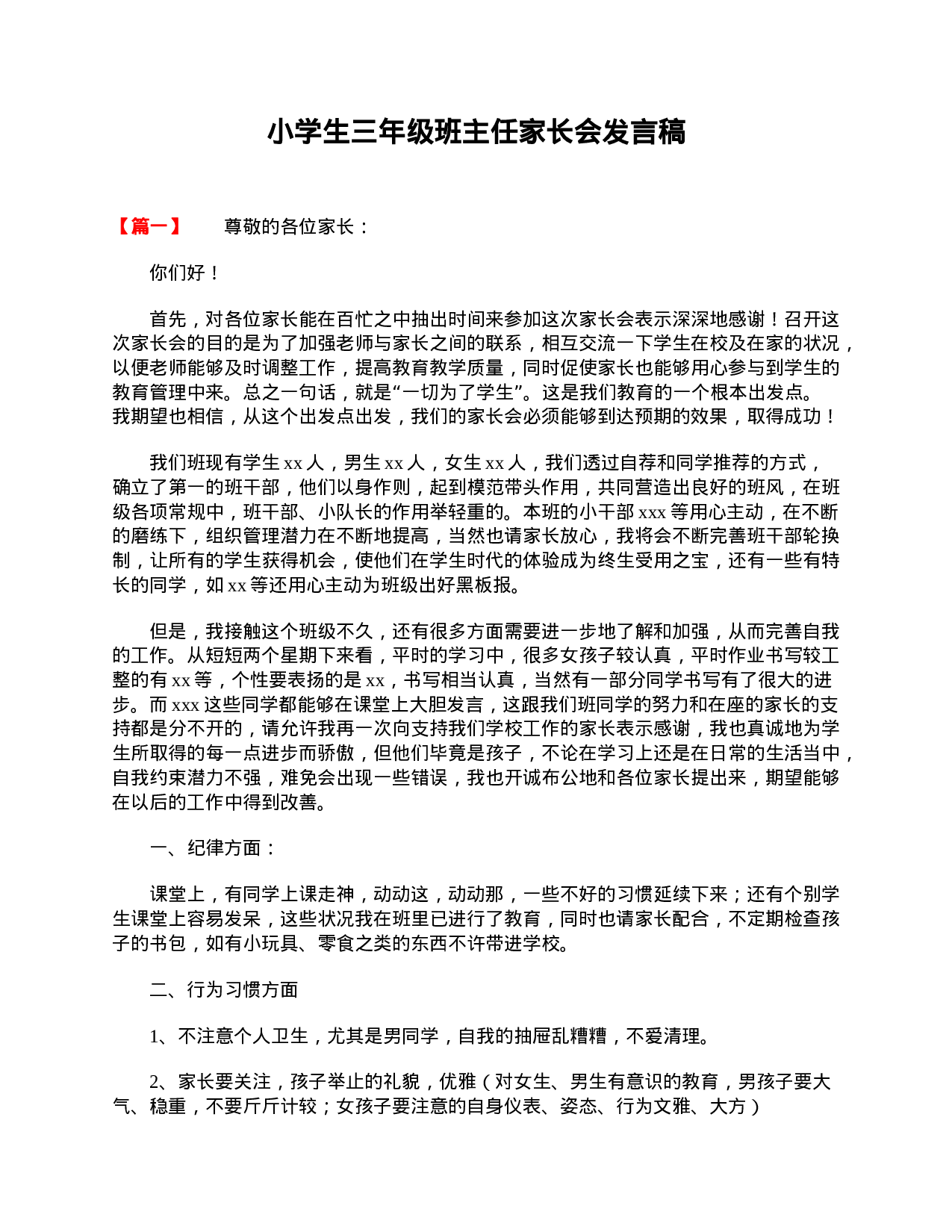 小学生三年级班主任家长会发言稿-b0a701caa326.doc 第1页
