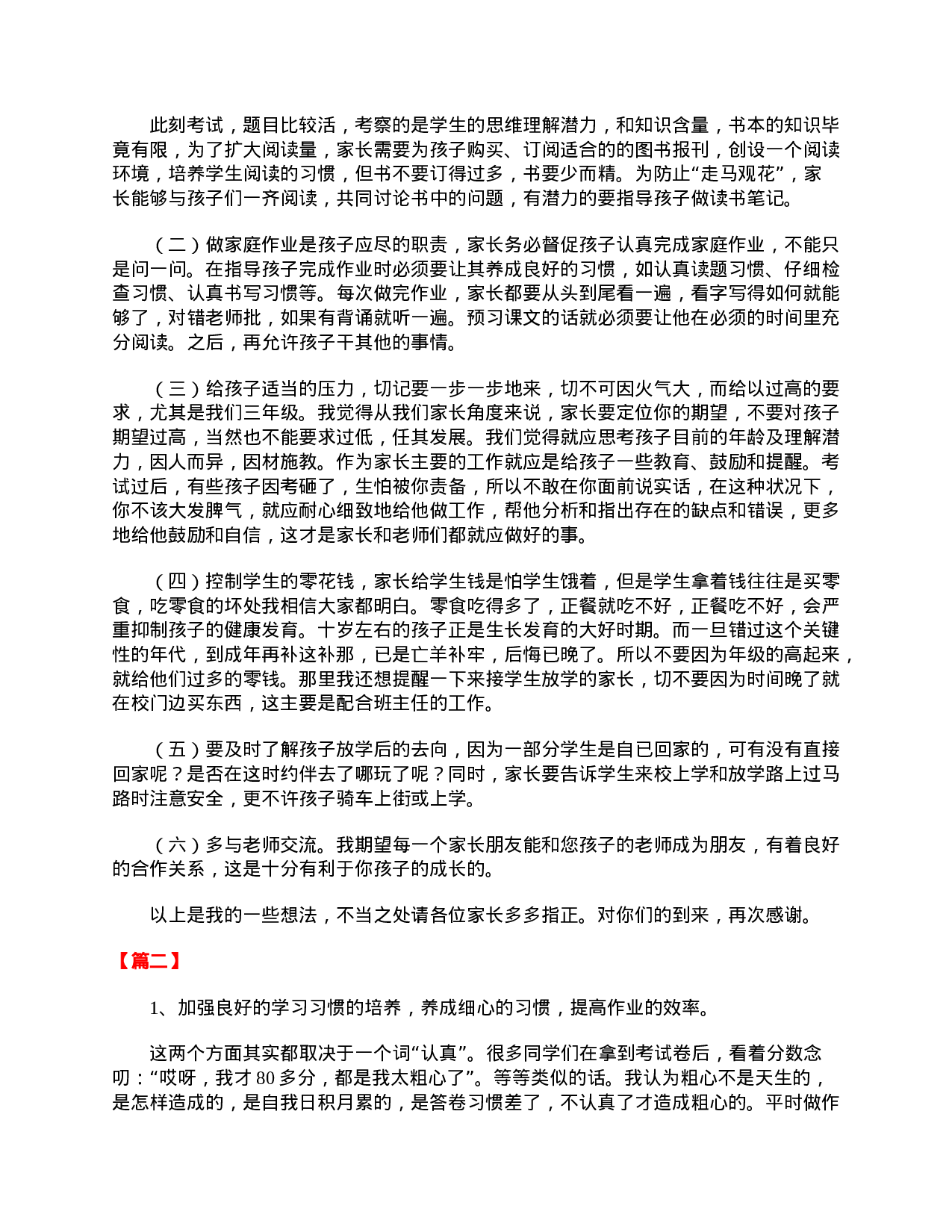 小学生三年级班主任家长会发言稿-b0a701caa326.doc 第3页