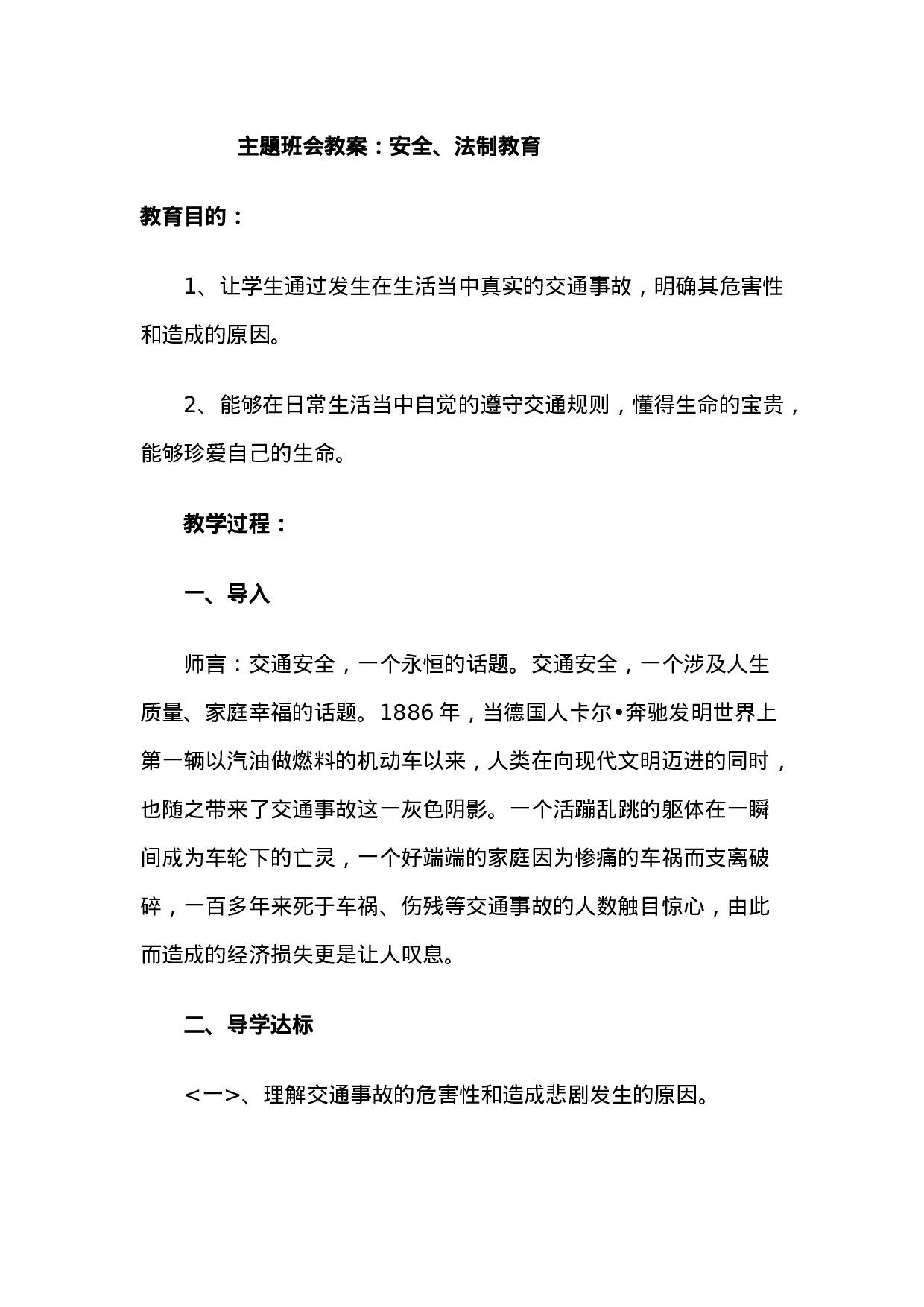 主题班会教案 《安全、法制教育》-7f15904f11ef.doc 第1页