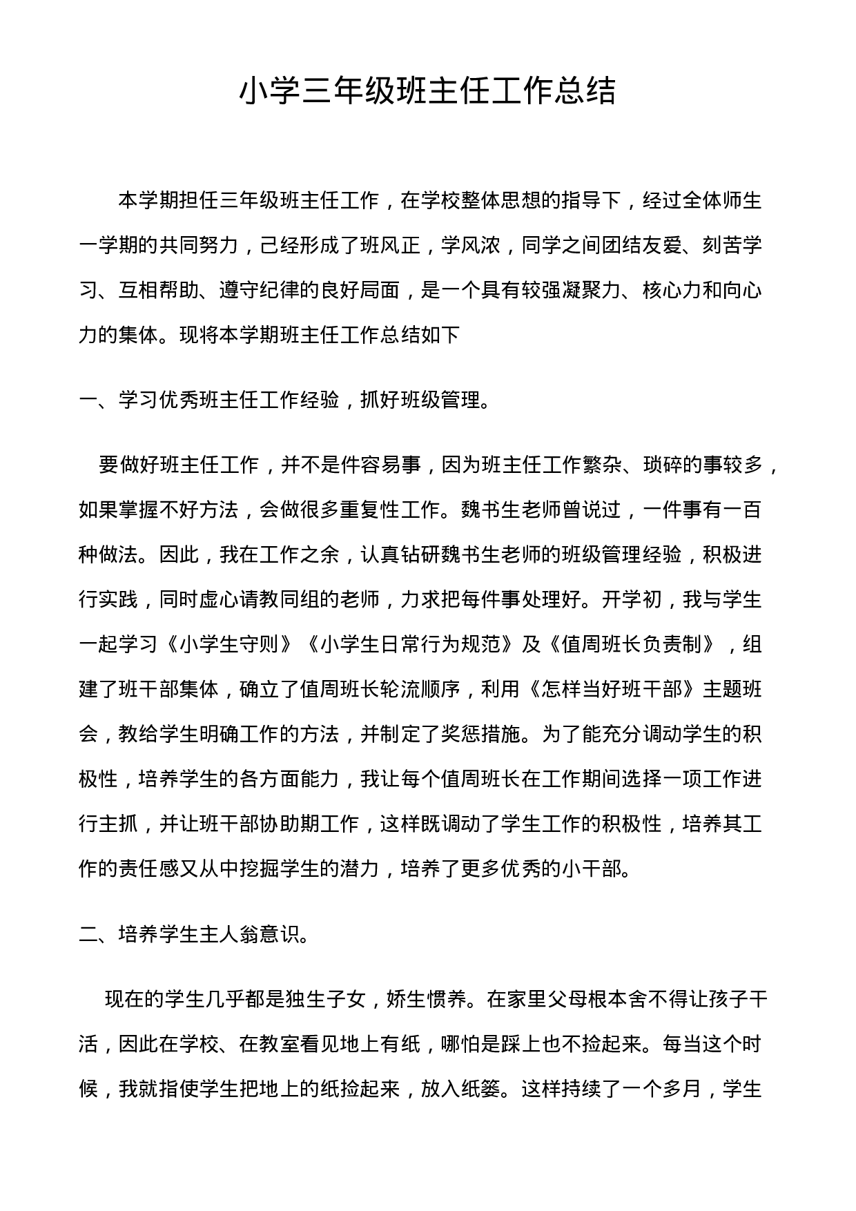 小学三年级下班主任语数工作总结-d5212a084643.doc 第1页