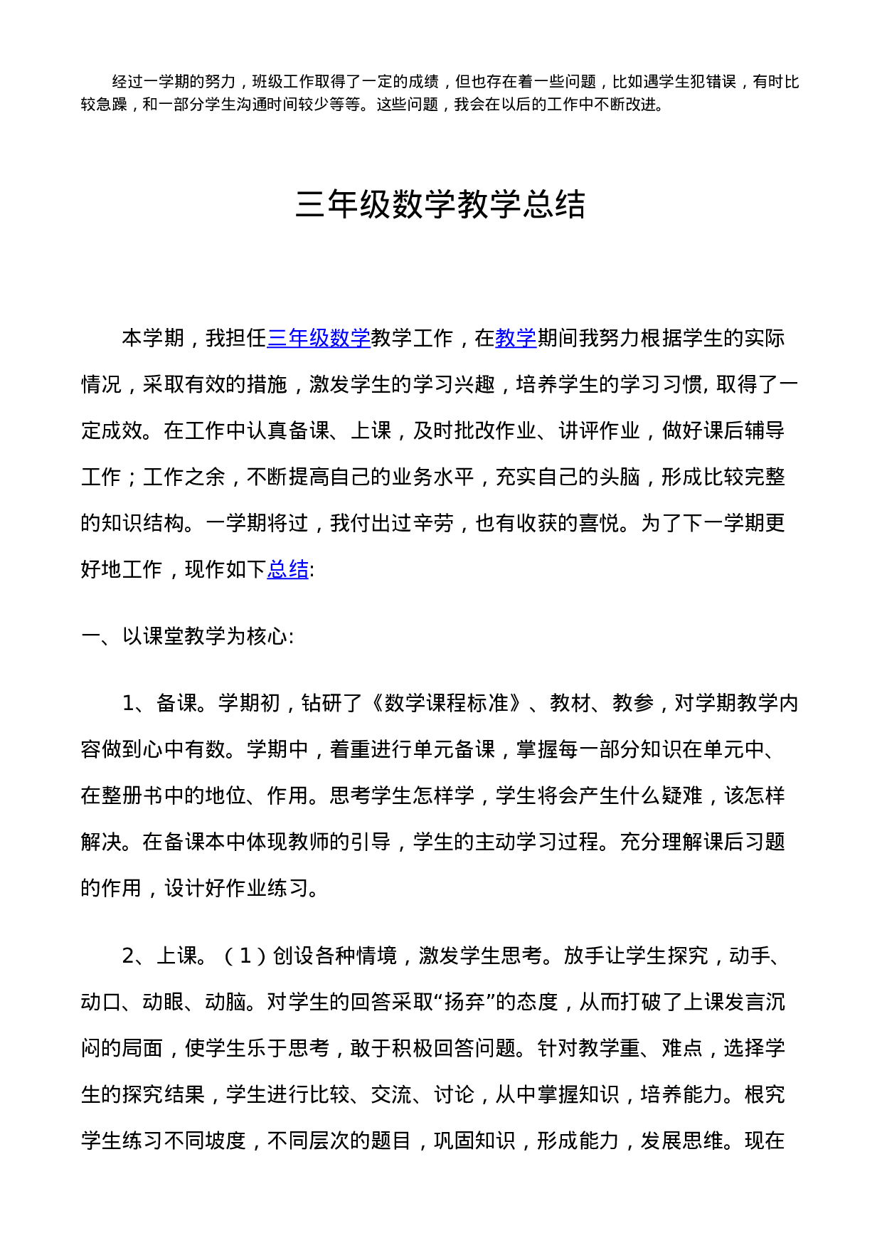 小学三年级下班主任语数工作总结-d5212a084643.doc 第4页