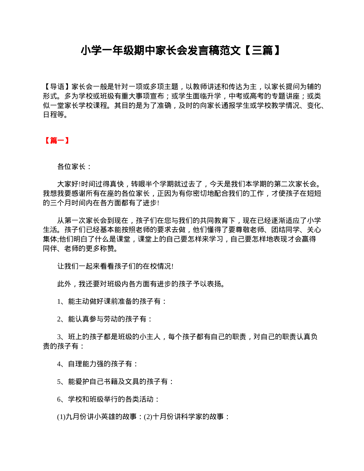 小学一年级期中家长会发言稿范文【三篇】-f6e52bf9af15.doc 第1页