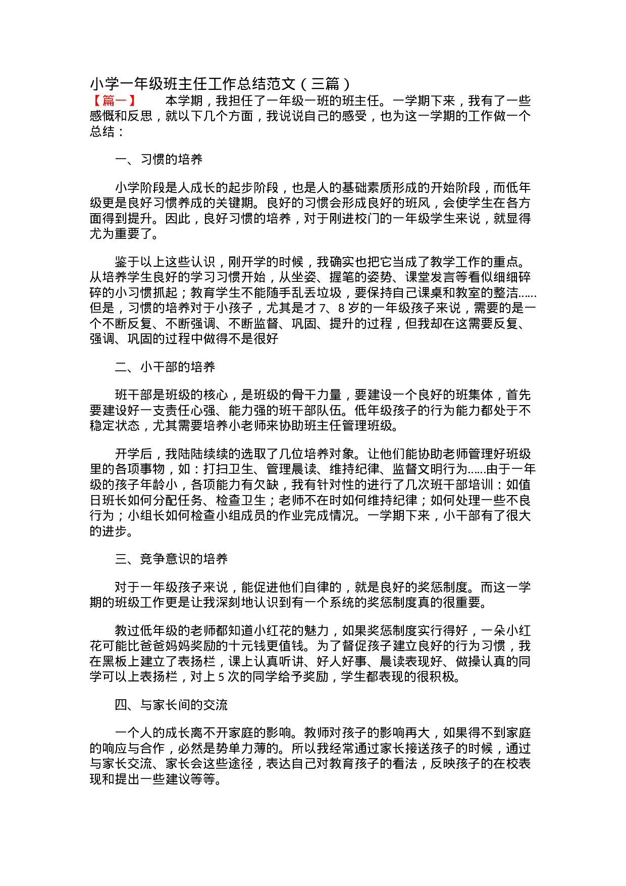 小学一年级班主任工作总结范文（三篇）-ae162d4eb3c4.docx 第1页