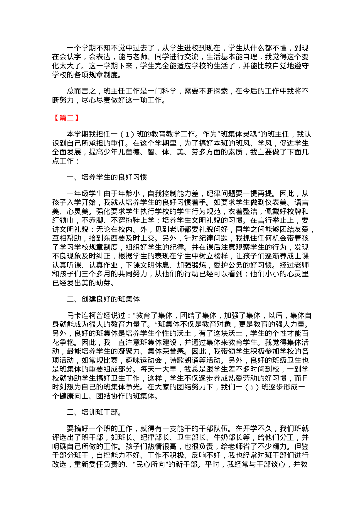 小学一年级班主任工作总结范文（三篇）-ae162d4eb3c4.docx 第2页