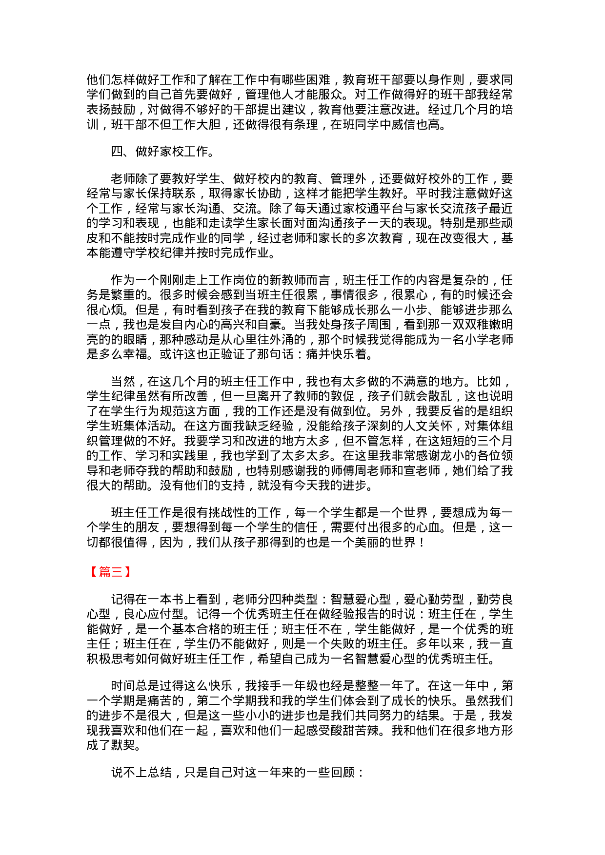 小学一年级班主任工作总结范文（三篇）-ae162d4eb3c4.docx 第3页
