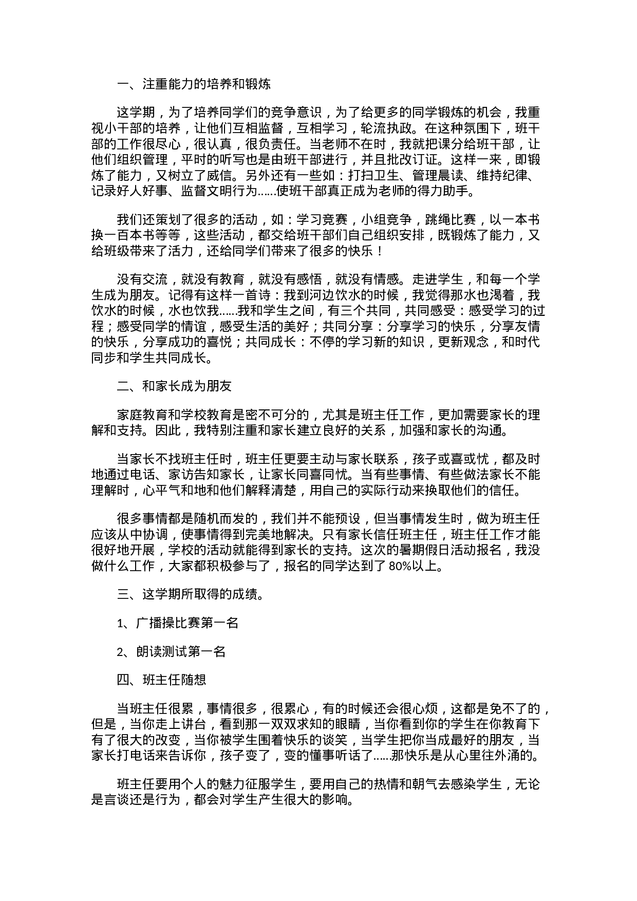 小学一年级班主任工作总结范文（三篇）-ae162d4eb3c4.docx 第4页