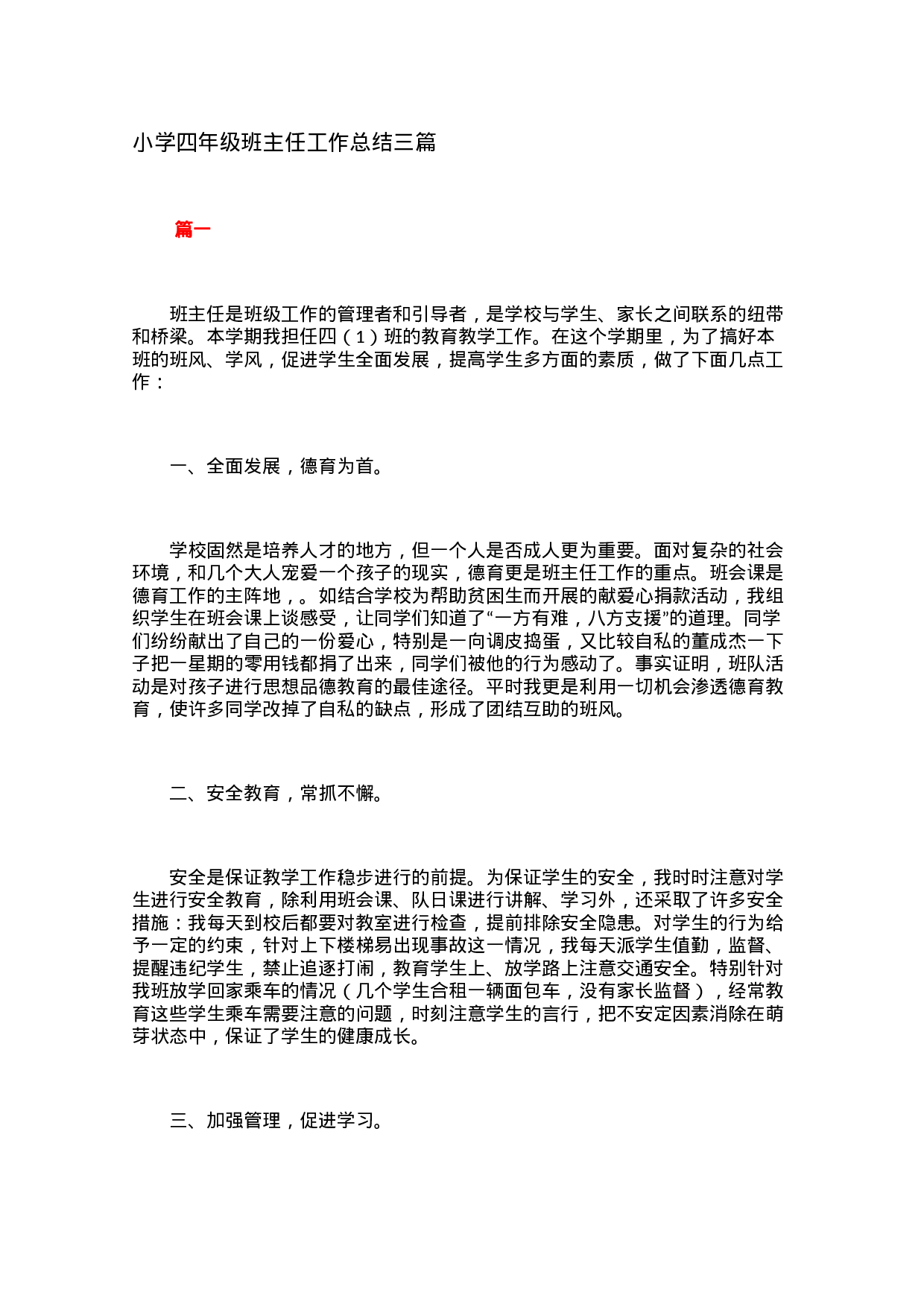 小学四年级班主任工作总结三篇-1b001bf69e6c.docx 第1页