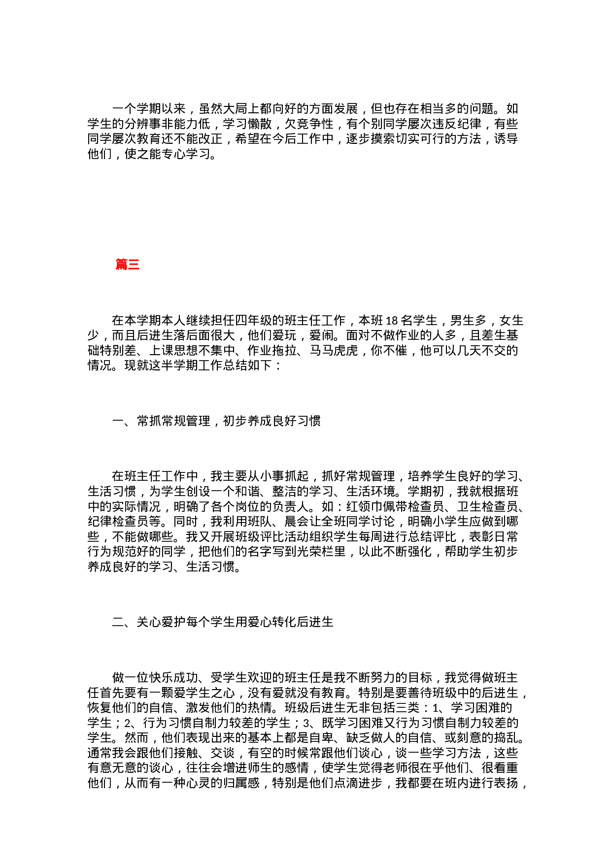 小学四年级班主任工作总结三篇-1b001bf69e6c.docx 第6页