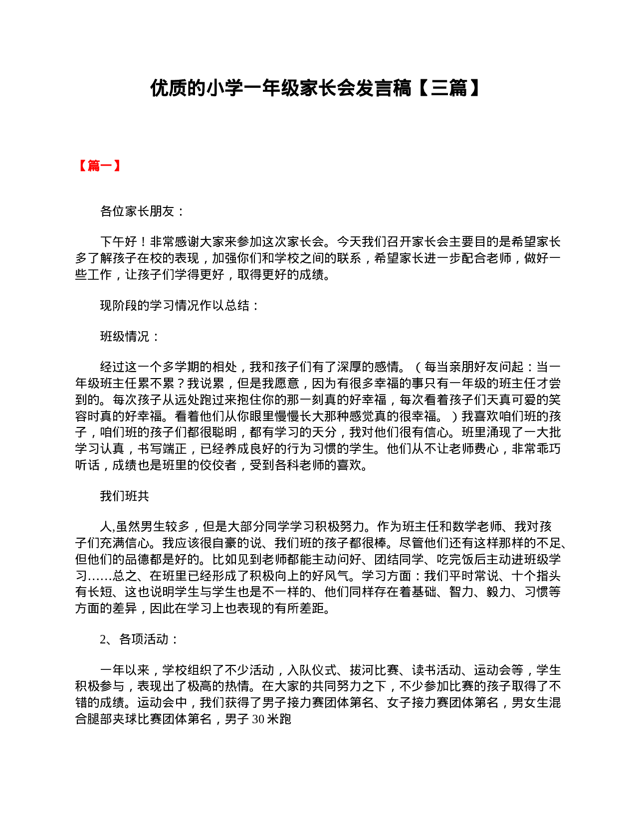 优质的小学一年级家长会发言稿【三篇】-ea15466334fd.doc 第1页