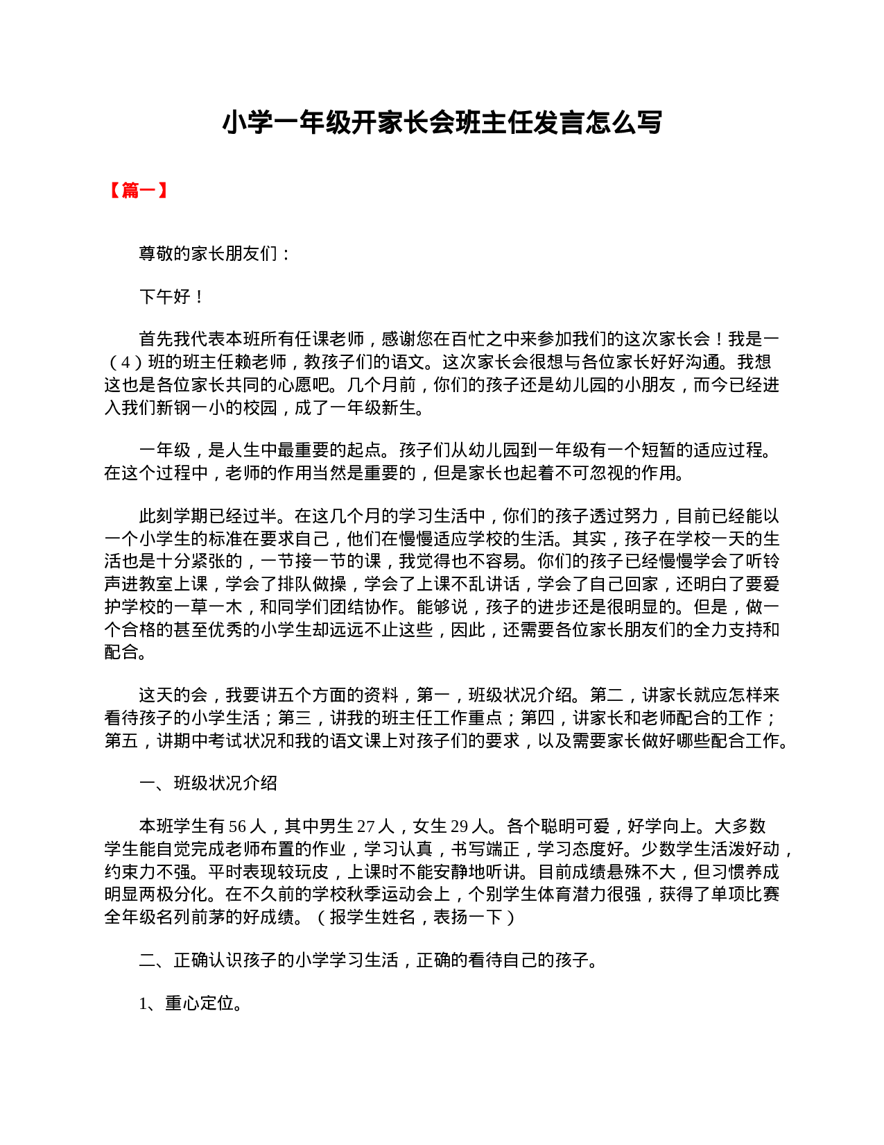小学一年级开家长会班主任发言怎么写-80d3189c5de0.doc 第1页