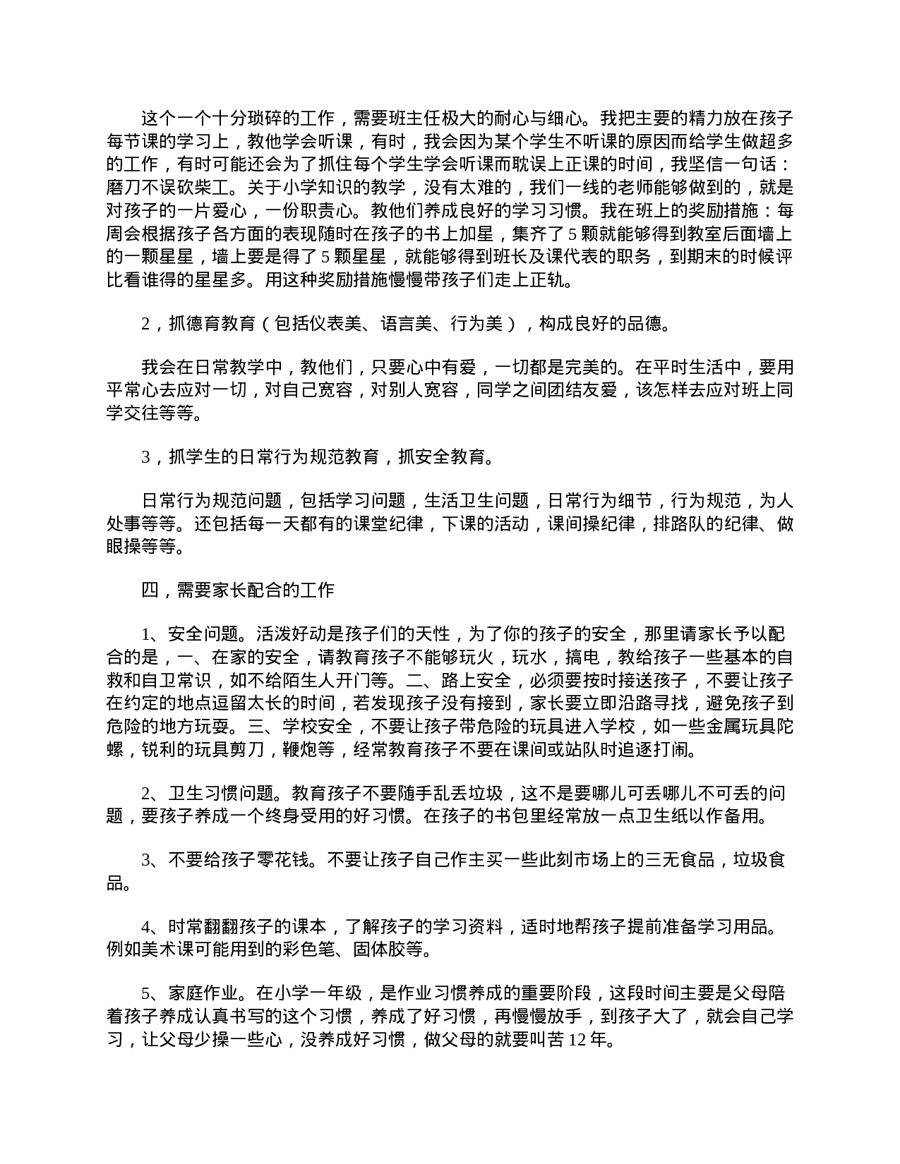 小学一年级开家长会班主任发言怎么写-80d3189c5de0.doc 第4页