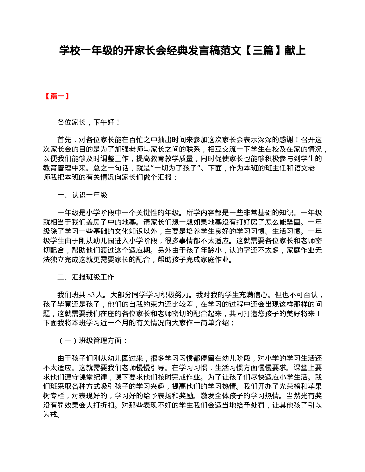学校一年级的开家长会经典发言稿范文【三篇】献上-bfcebaabd22b.doc 第1页