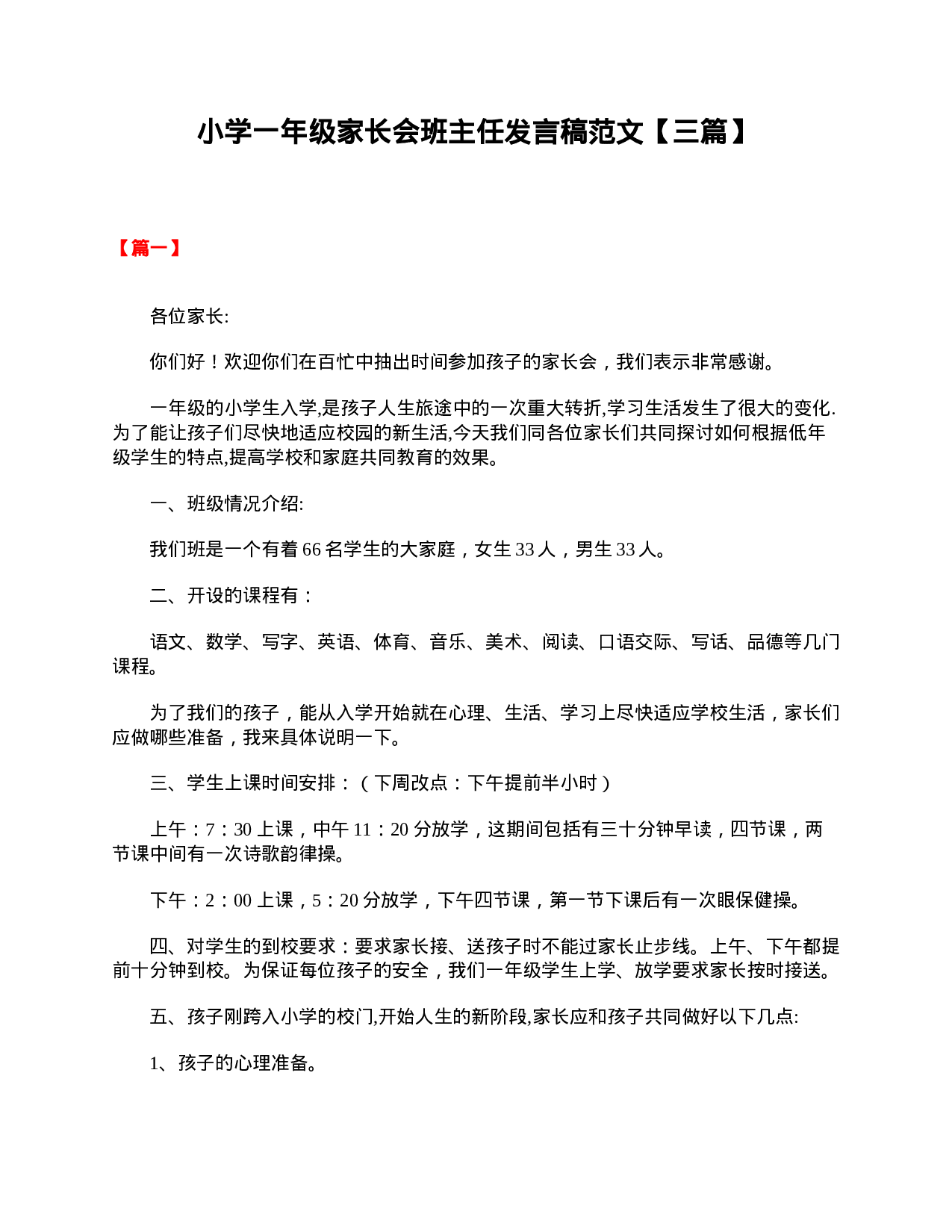 小学一年级家长会班主任发言稿范文【三篇】-8f0fdc5bbac8.doc 第1页