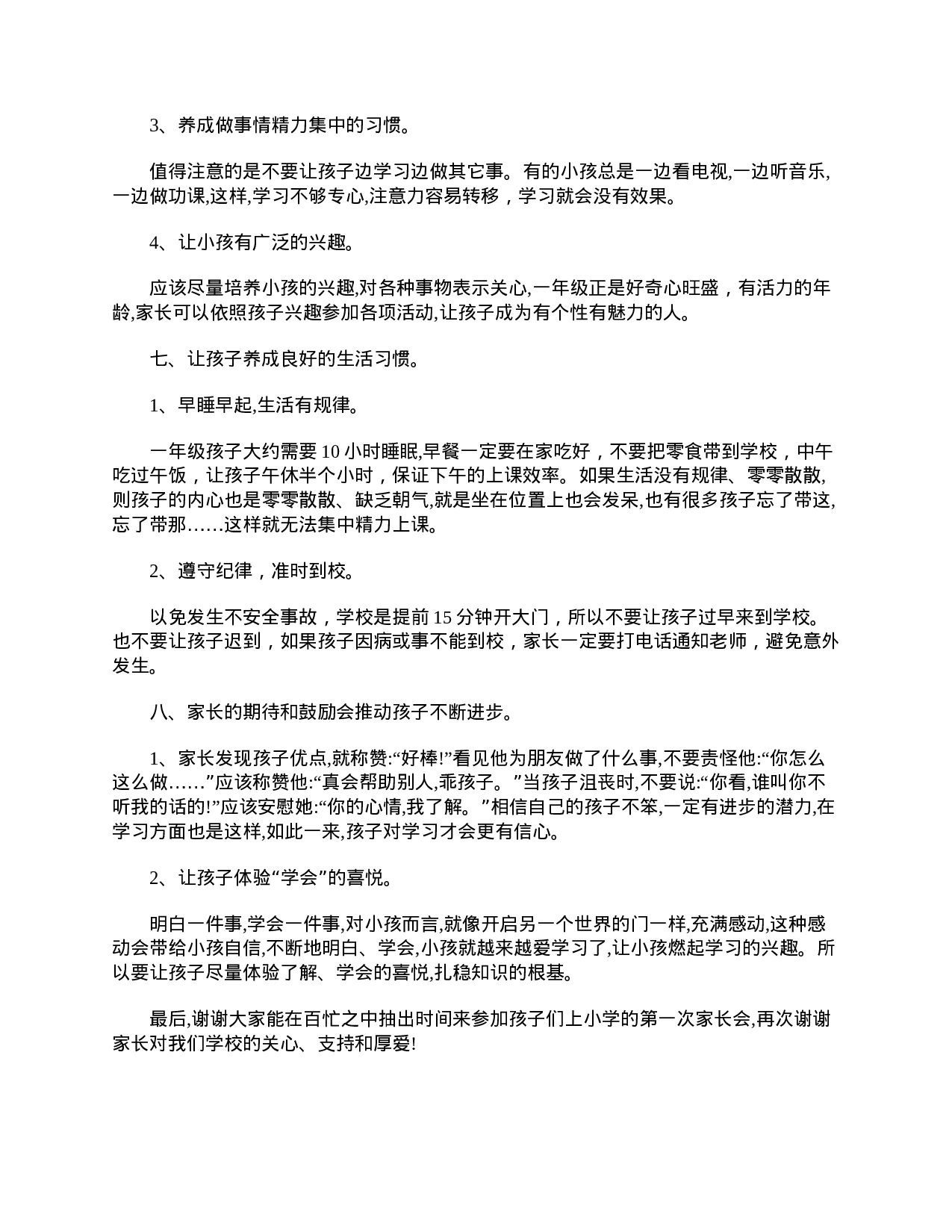 小学一年级家长会班主任发言稿范文【三篇】-8f0fdc5bbac8.doc 第3页