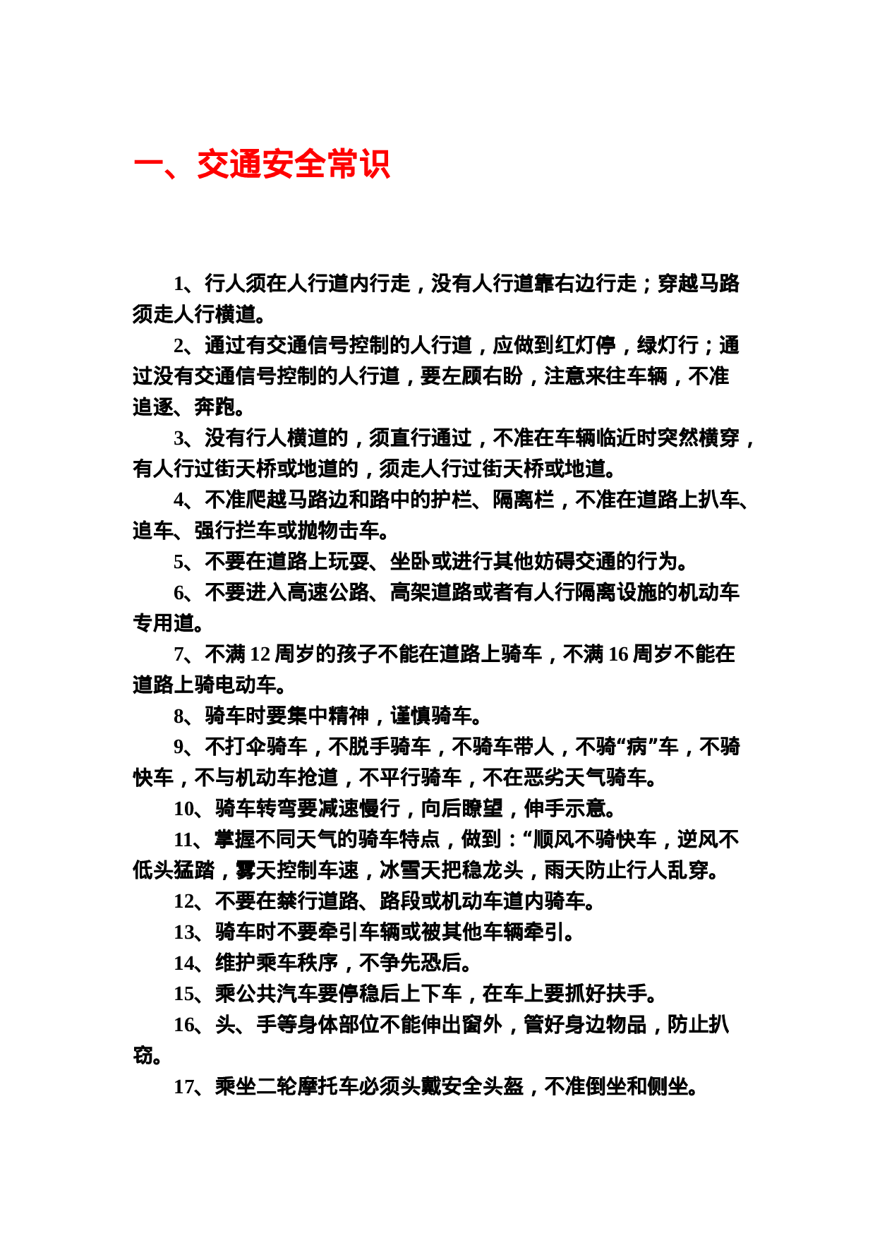 中小学生安全常识教育-b929878183a1.doc 第1页