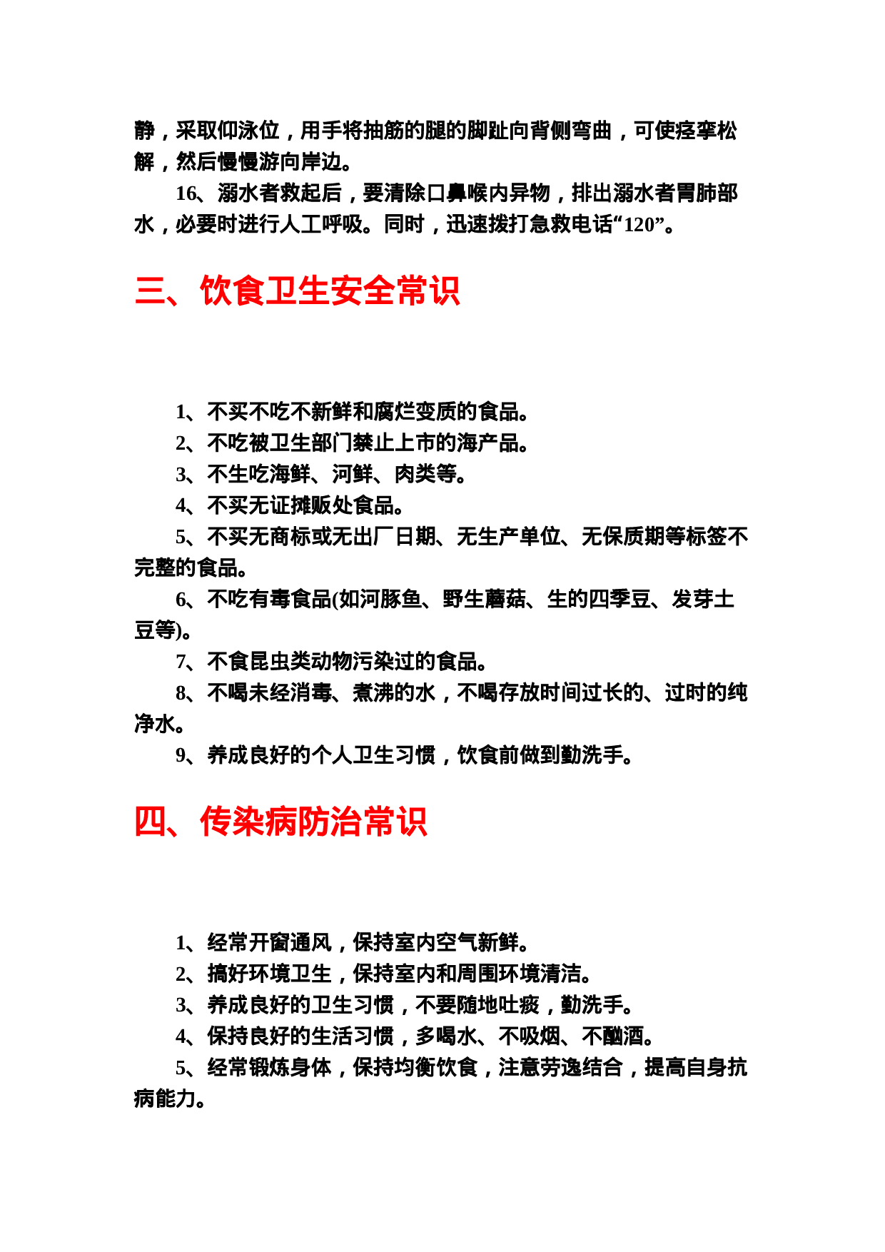 中小学生安全常识教育-b929878183a1.doc 第3页