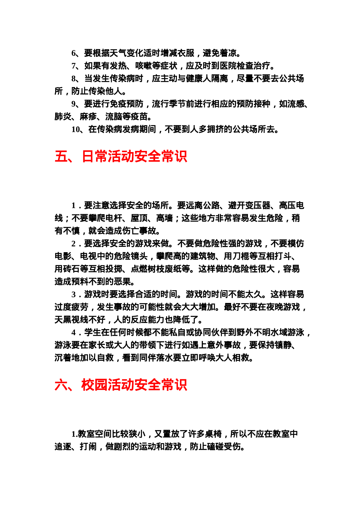 中小学生安全常识教育-b929878183a1.doc 第4页