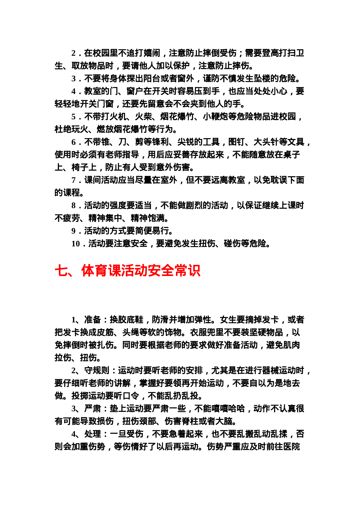 中小学生安全常识教育-b929878183a1.doc 第5页