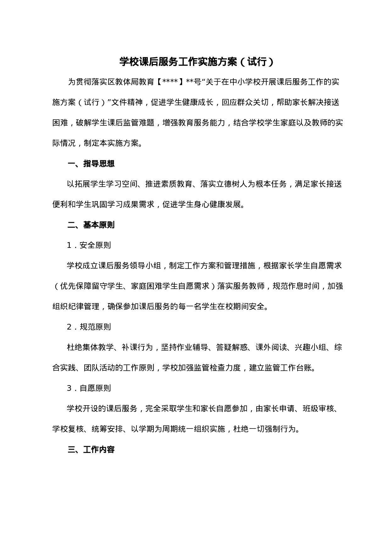 学校课后服务工作实施方案-(试行)-696f38d34f51.doc 第1页